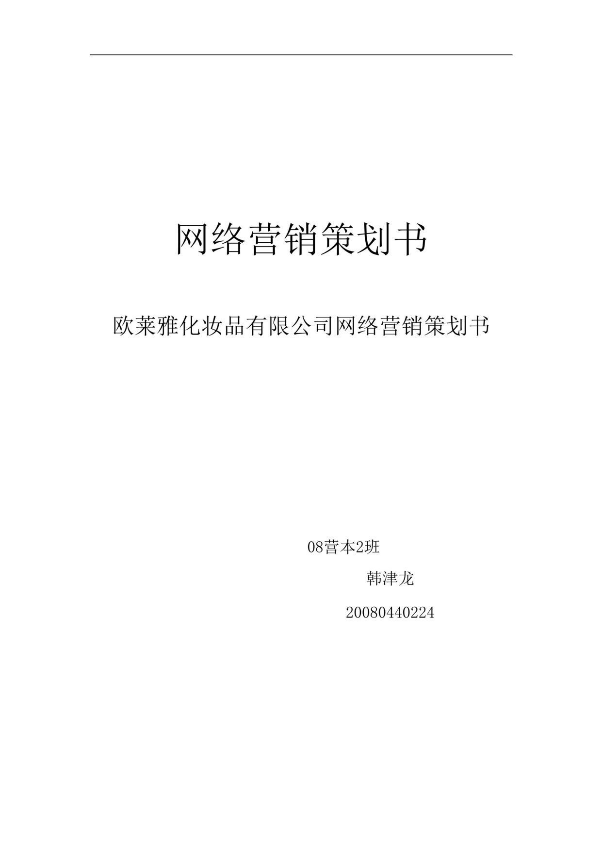 “欧莱雅化妆品网络营销策划书(doc13).doc”第1页图片