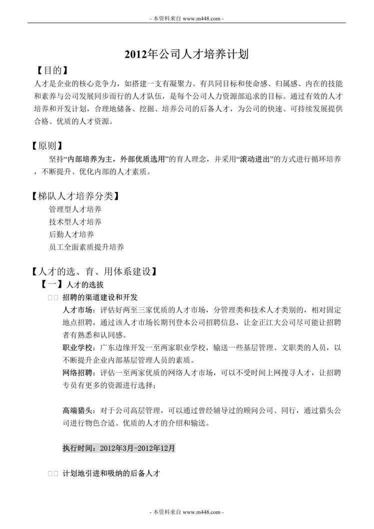 “金正江大五金塑胶制品公司公司人才培养计划书DOC.doc”第1页图片