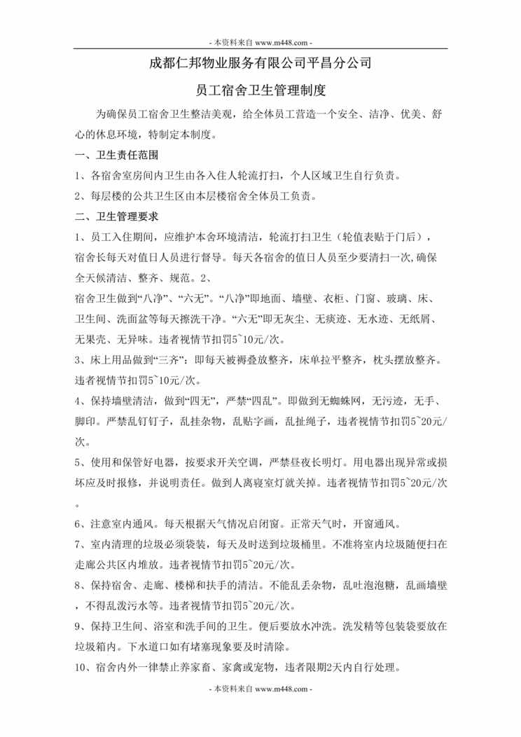 “仁邦物业分公司员工宿舍卫生管理制度DOC.doc”第1页图片