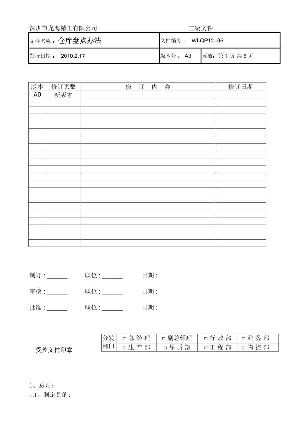 “龙海精工(钣金)公司仓库盘点管理制度DOC.doc”第1页图片