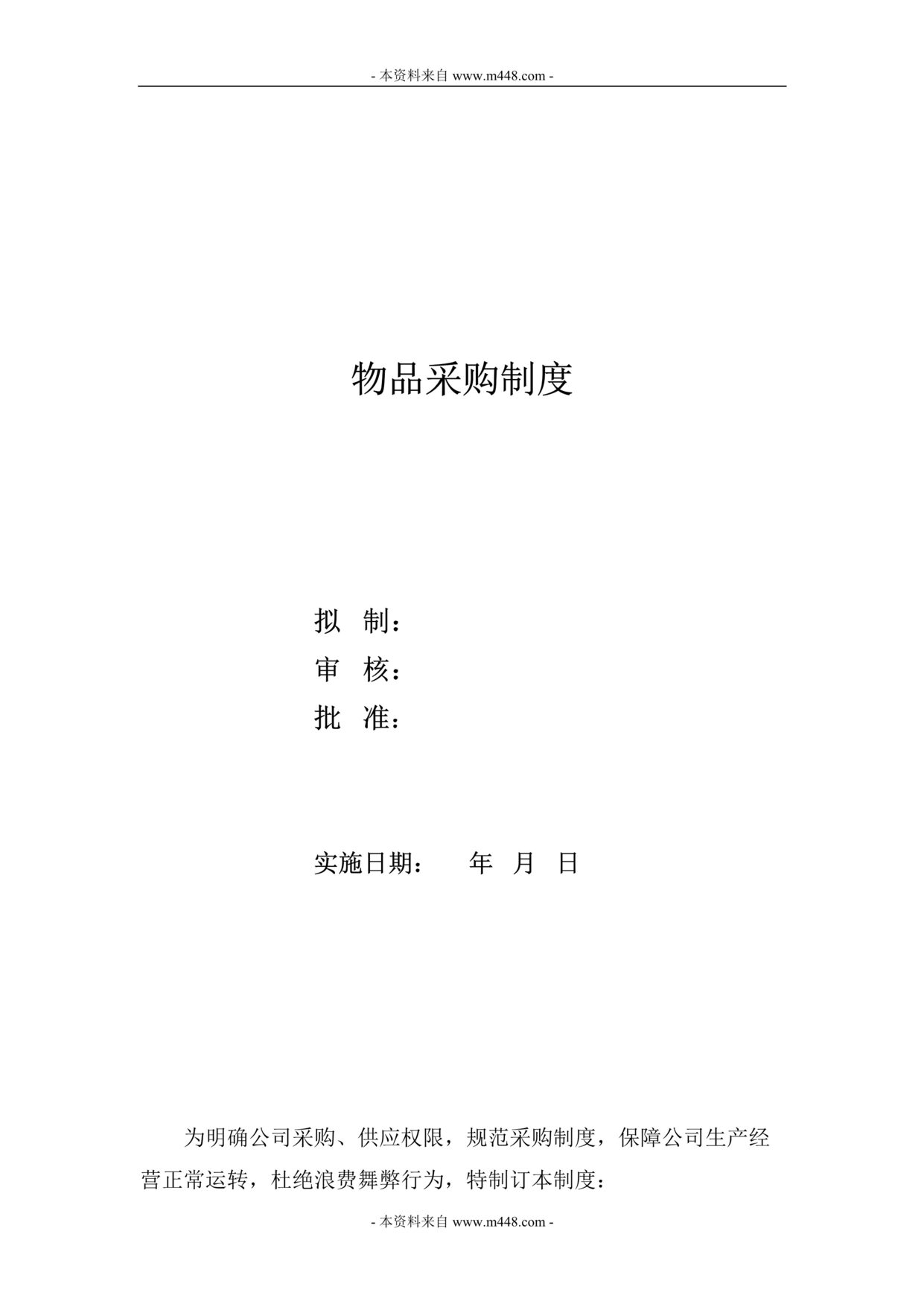 “神鹰服饰公司物品采购管理程序制度DOC.doc”第1页图片