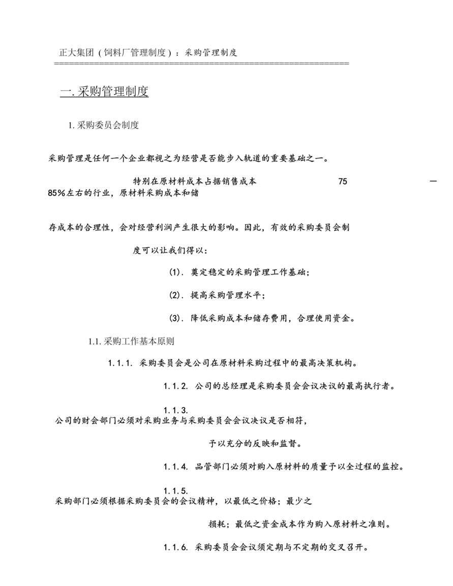 “正大集团饲料厂管理制度之采购管理制度DOC(98页).doc”第1页图片