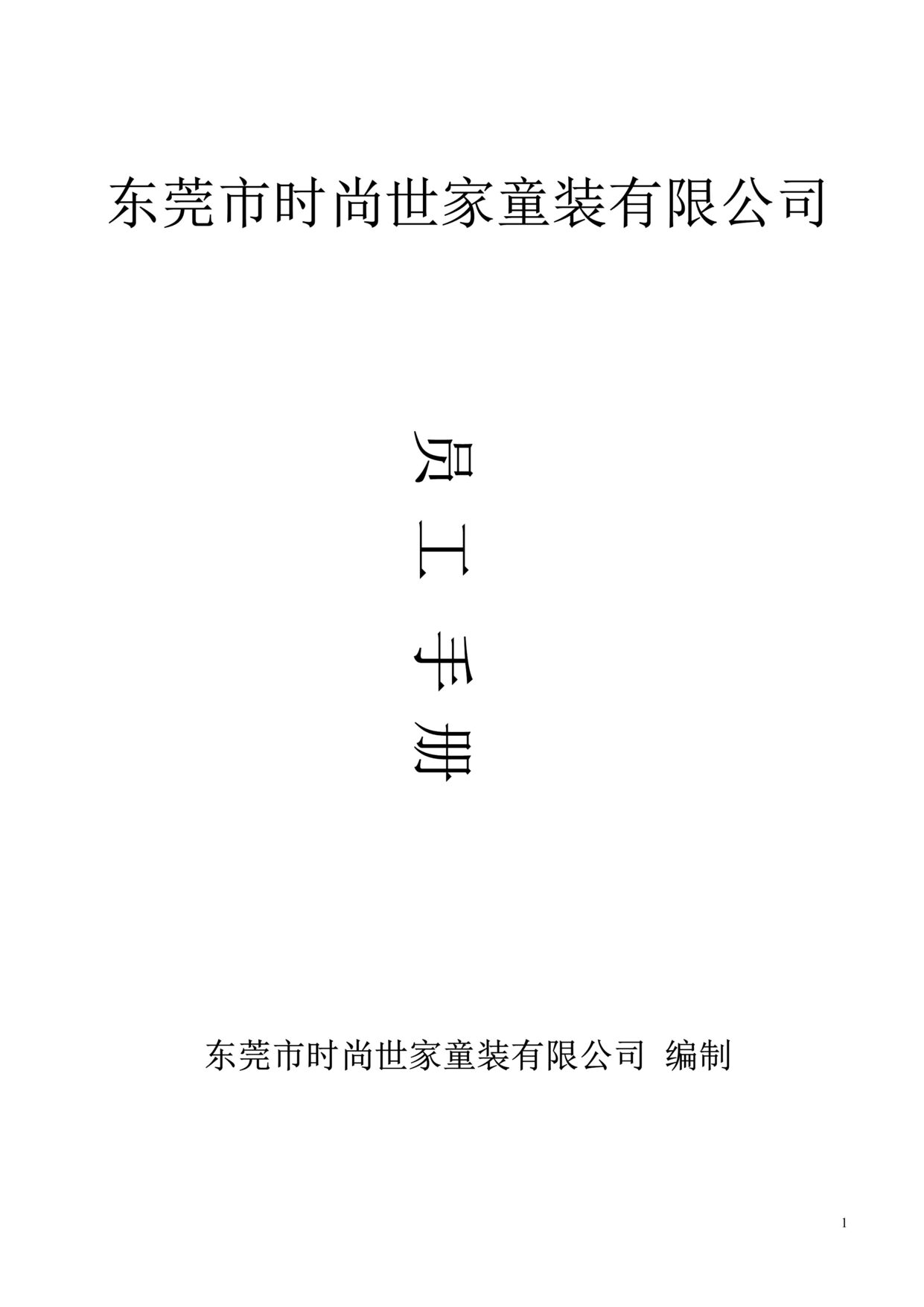 “时尚世家童装有限公司员工手册DOC.doc”第1页图片