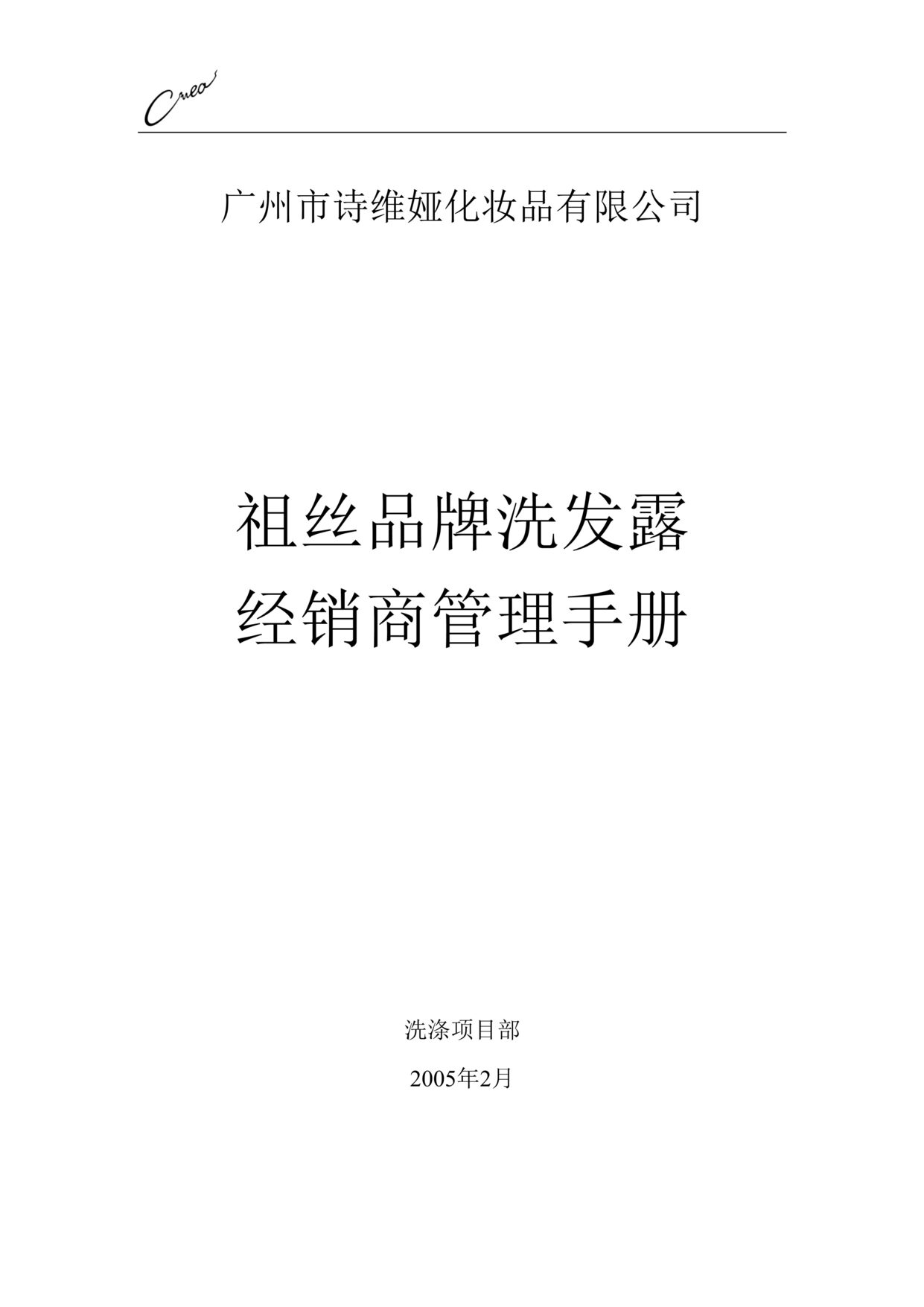 “诗维娅化妆品公司祖丝品牌洗发露经销商管理手册DOC.doc”第1页图片