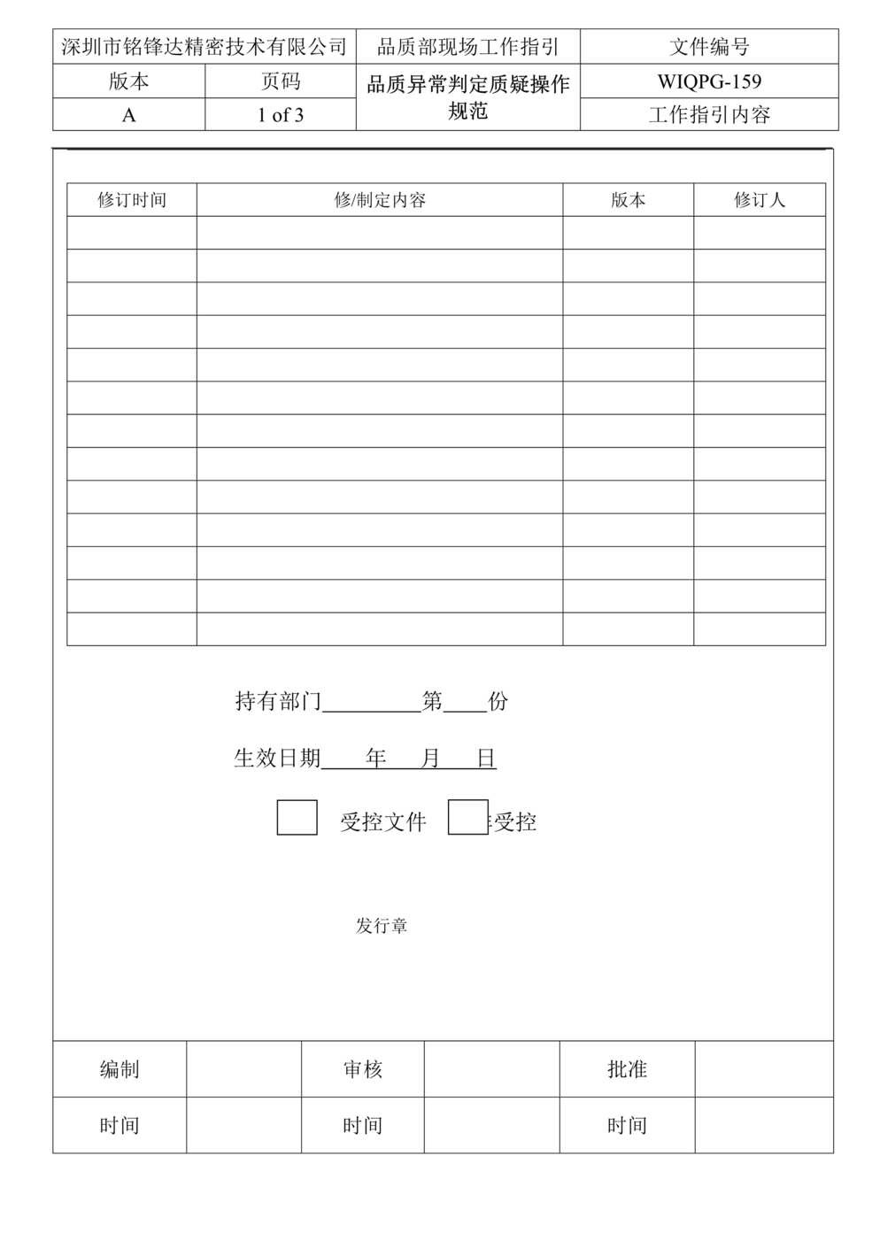 “铭锋达精密技术有限公司品质异常判定质疑操作规范DOC.doc”第1页图片