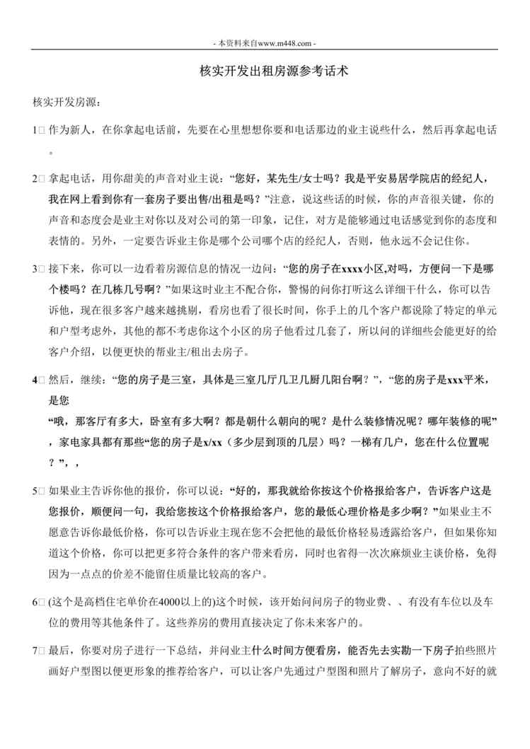 “核实开发出租房源参考话术DOC”第1页图片