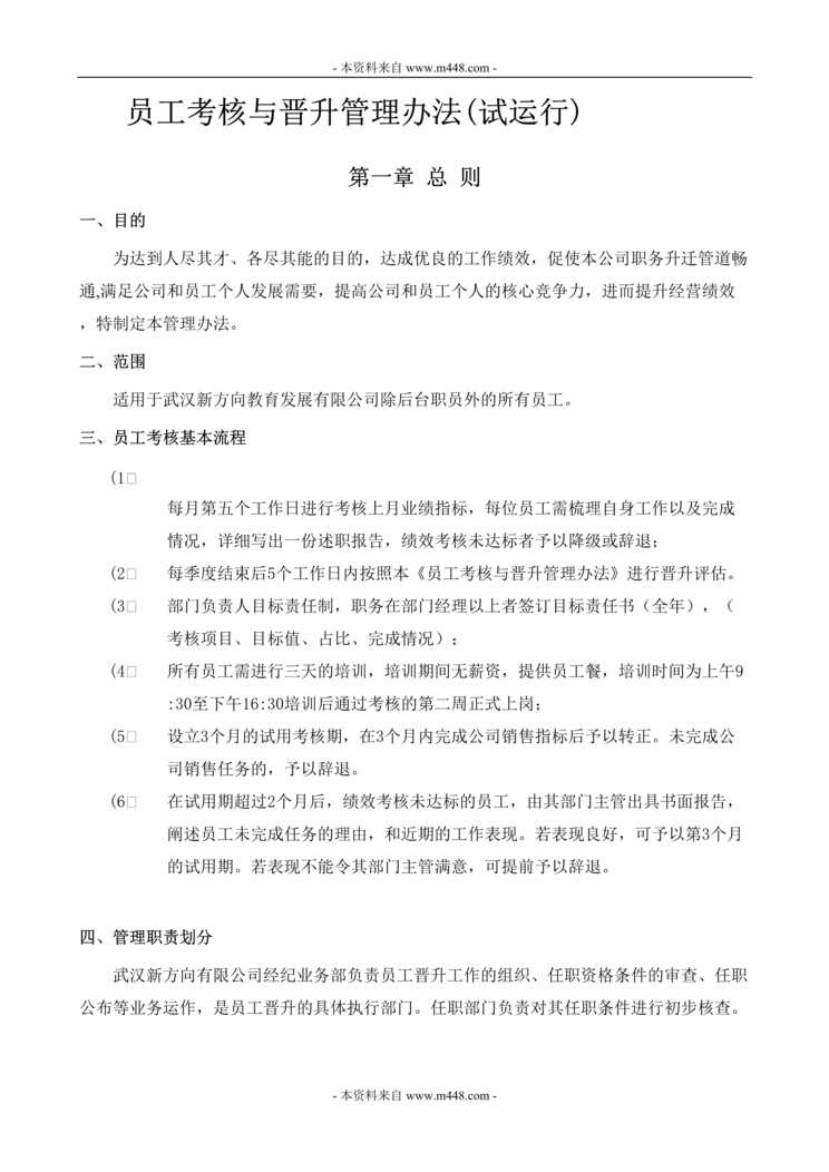 “新方向教育发展公司员工考核与晋升管理制度DOC.doc”第1页图片