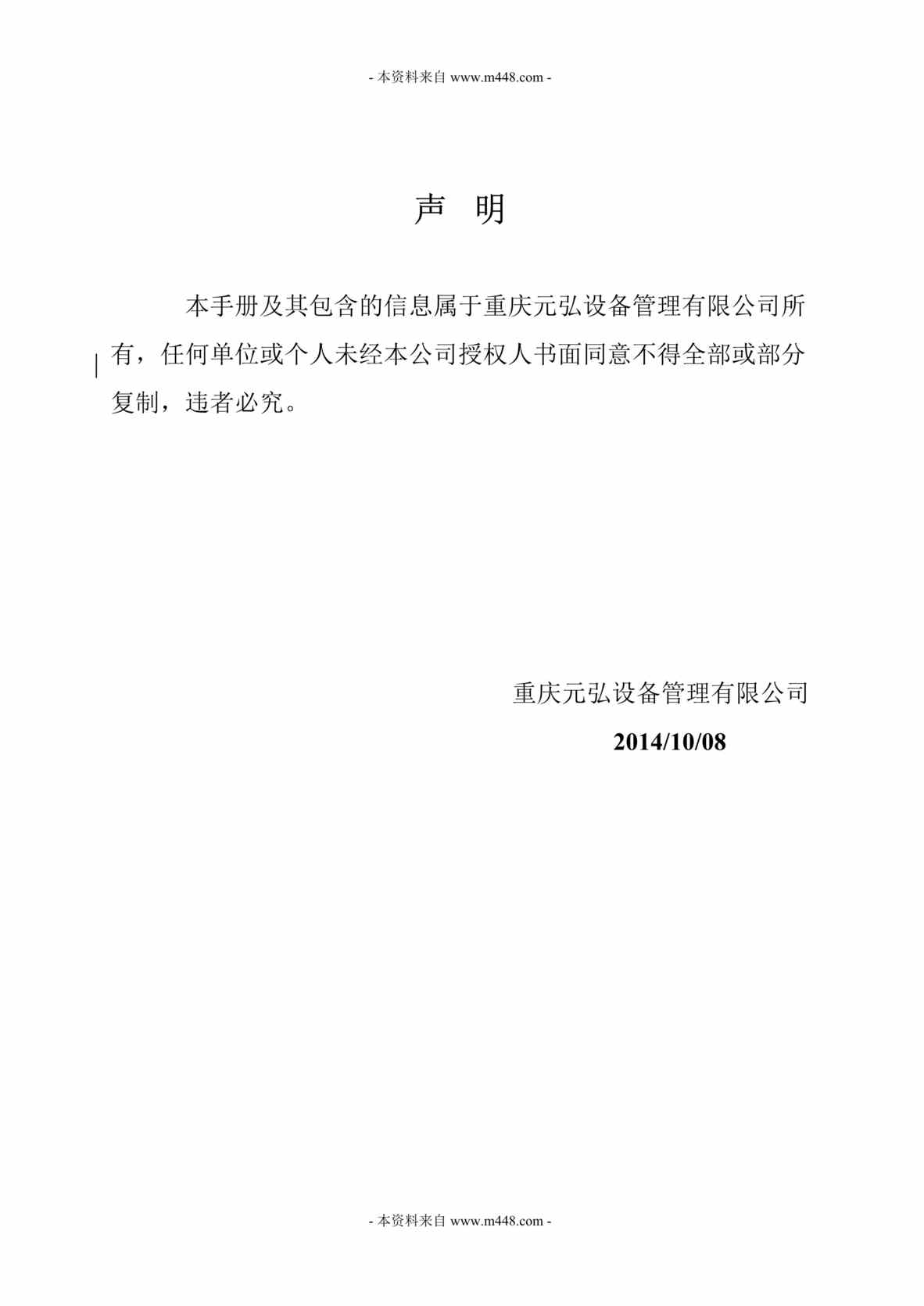 “重庆元弘设备管理公司声明、质量手册DOC(31页).doc”第1页图片