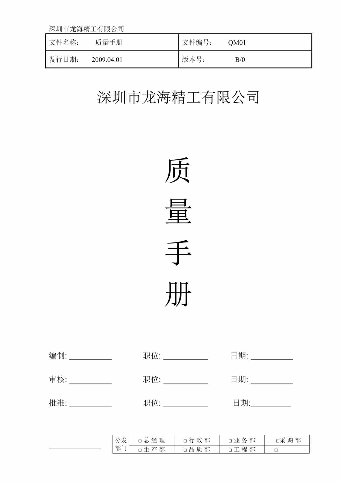 “龙海精工(钣金)公司质量管理手册(45页).rar”第1页图片