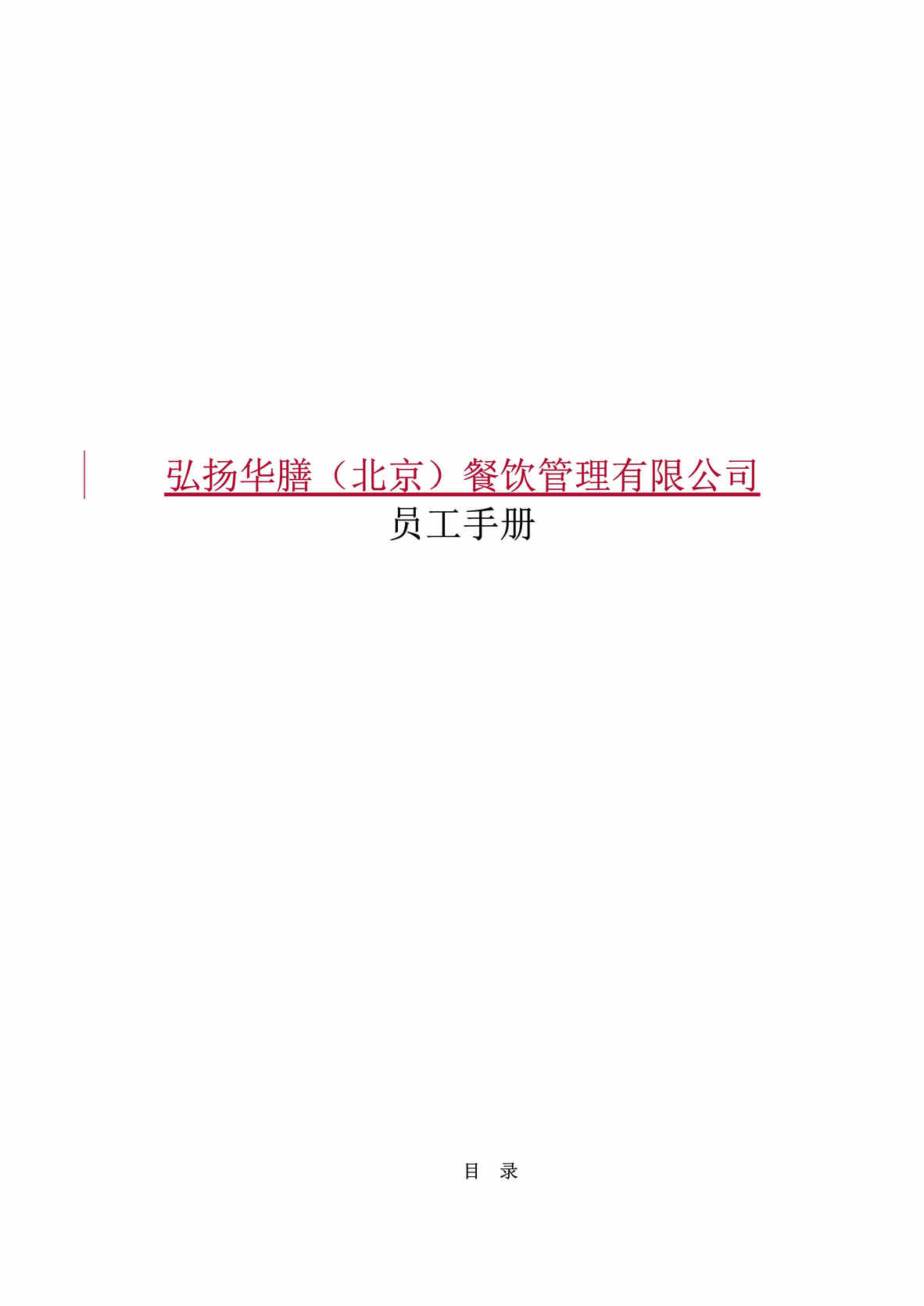 “弘扬华膳（北京）餐饮管理有限公司员工手册DOC(46页).doc”第1页图片