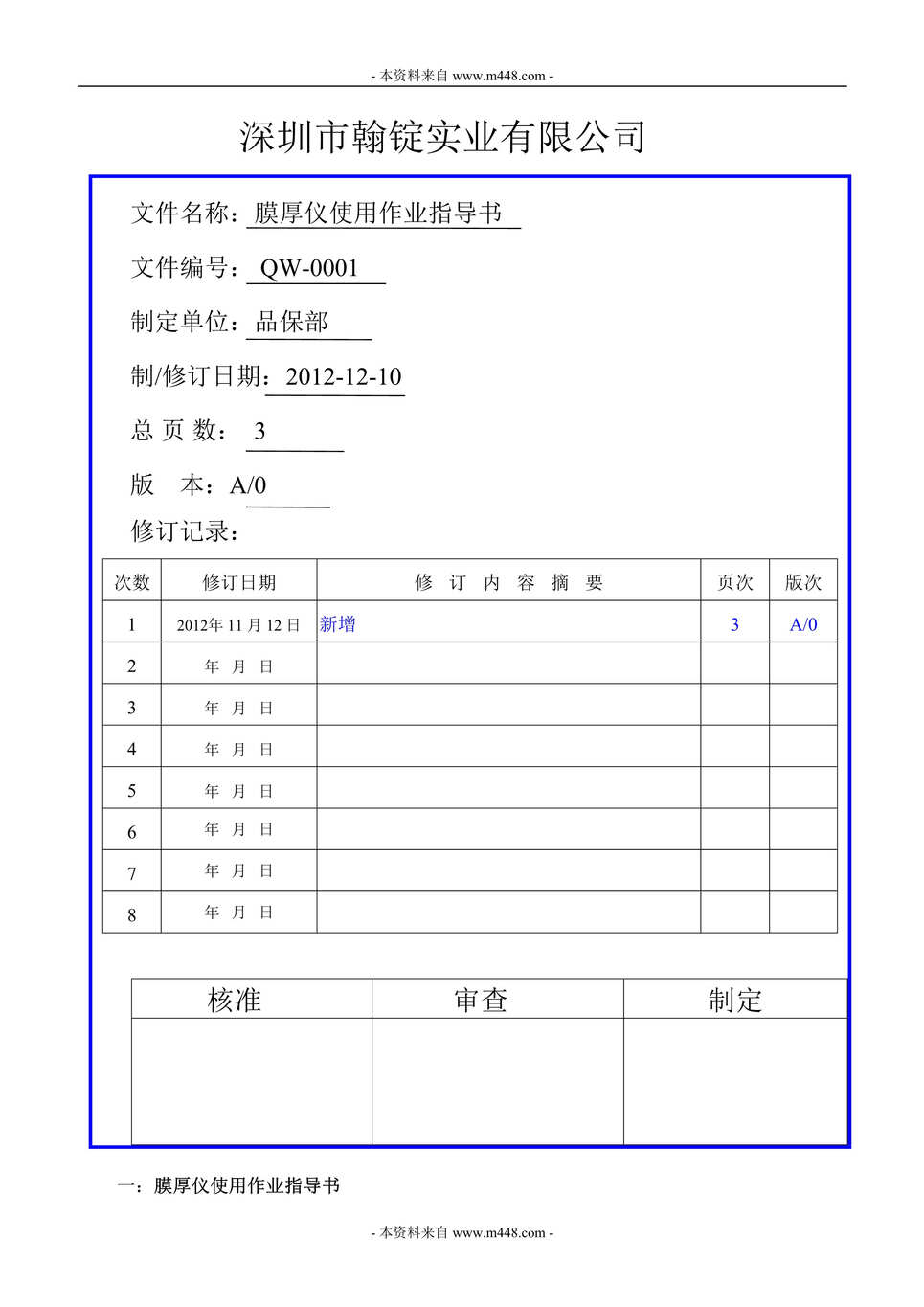 “翰锭实业公司(钣金机柜)膜厚仪使用作业指导书DOC.doc”第1页图片