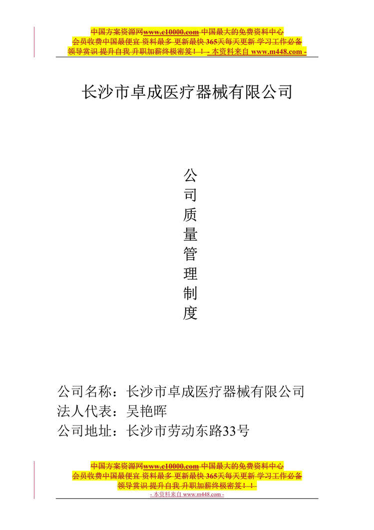 “卓成医疗器械公司质量管理制度DOC(21页).doc”第1页图片