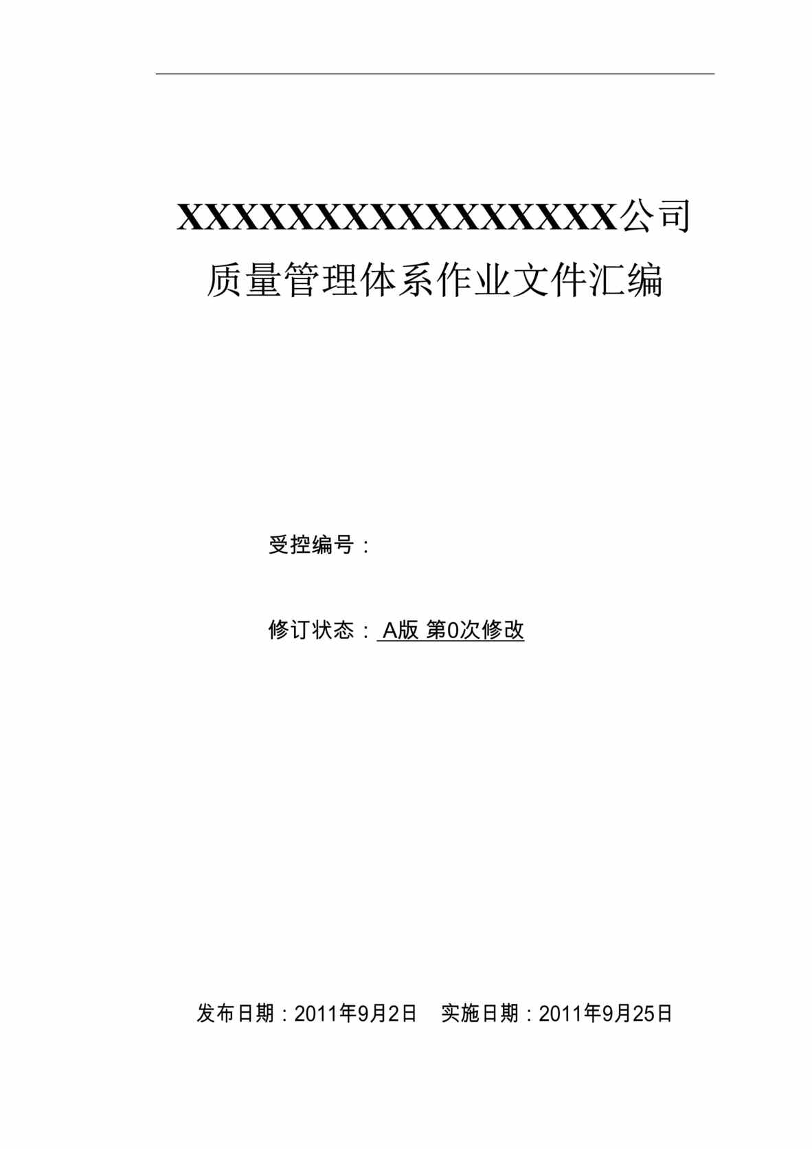 “中药制酒酒业公司管理制度及工序作业指导书DOC(65页).doc”第1页图片