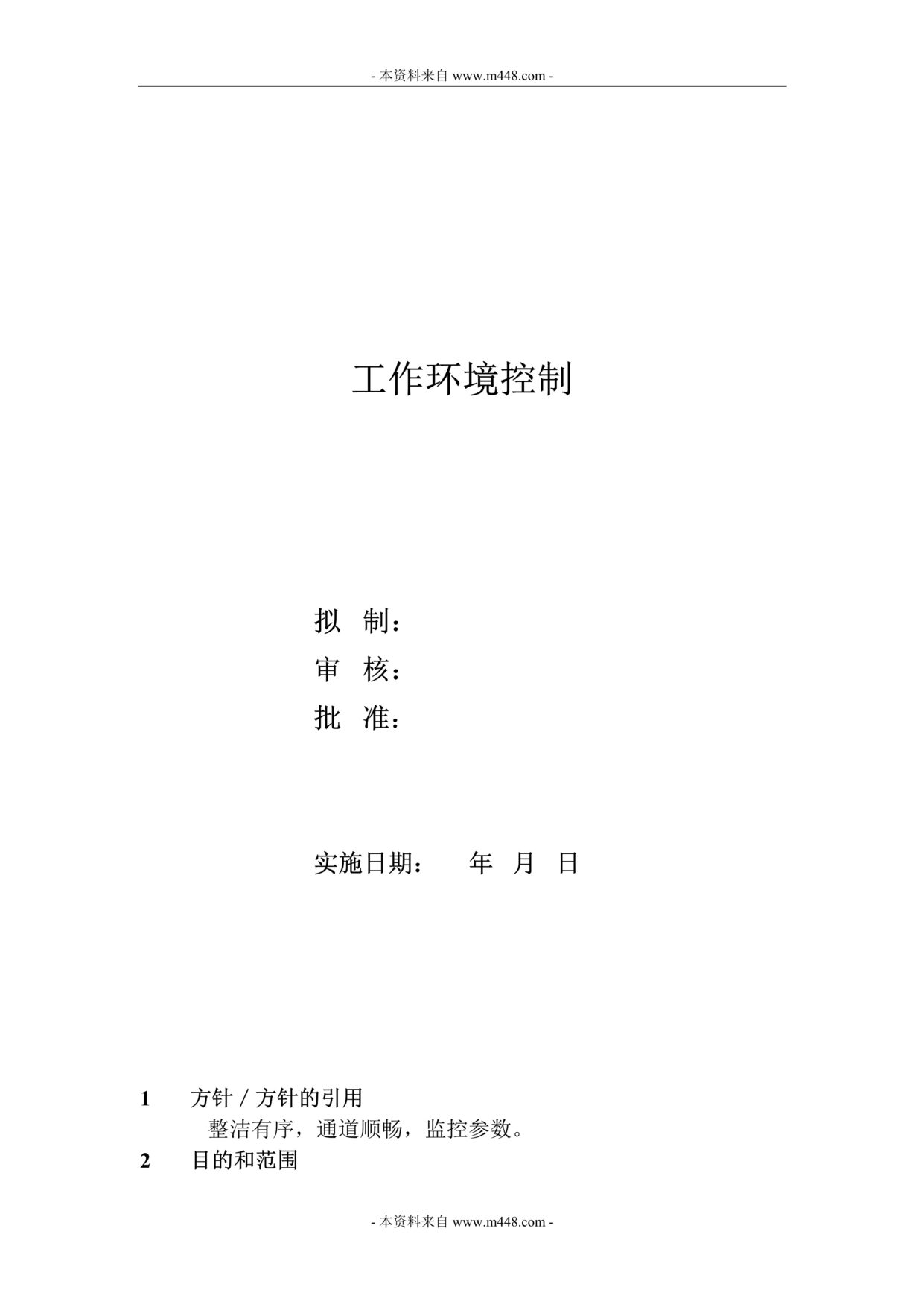 “神鹰服饰公司工作环境控制程序文件DOC.doc”第1页图片