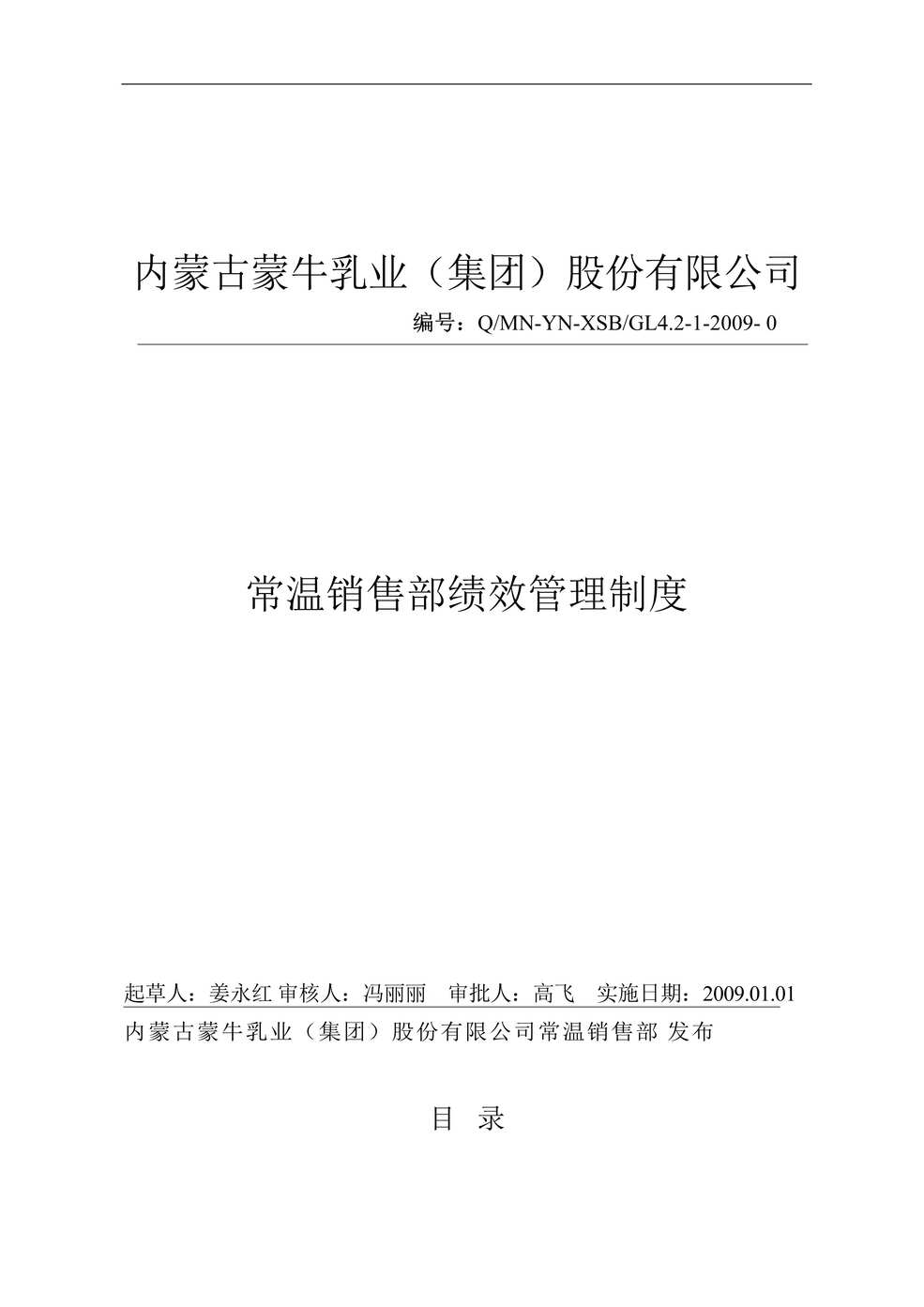 “内蒙古蒙牛乳业公司常温销售部绩效管理制度(doc 26页).doc”第1页图片