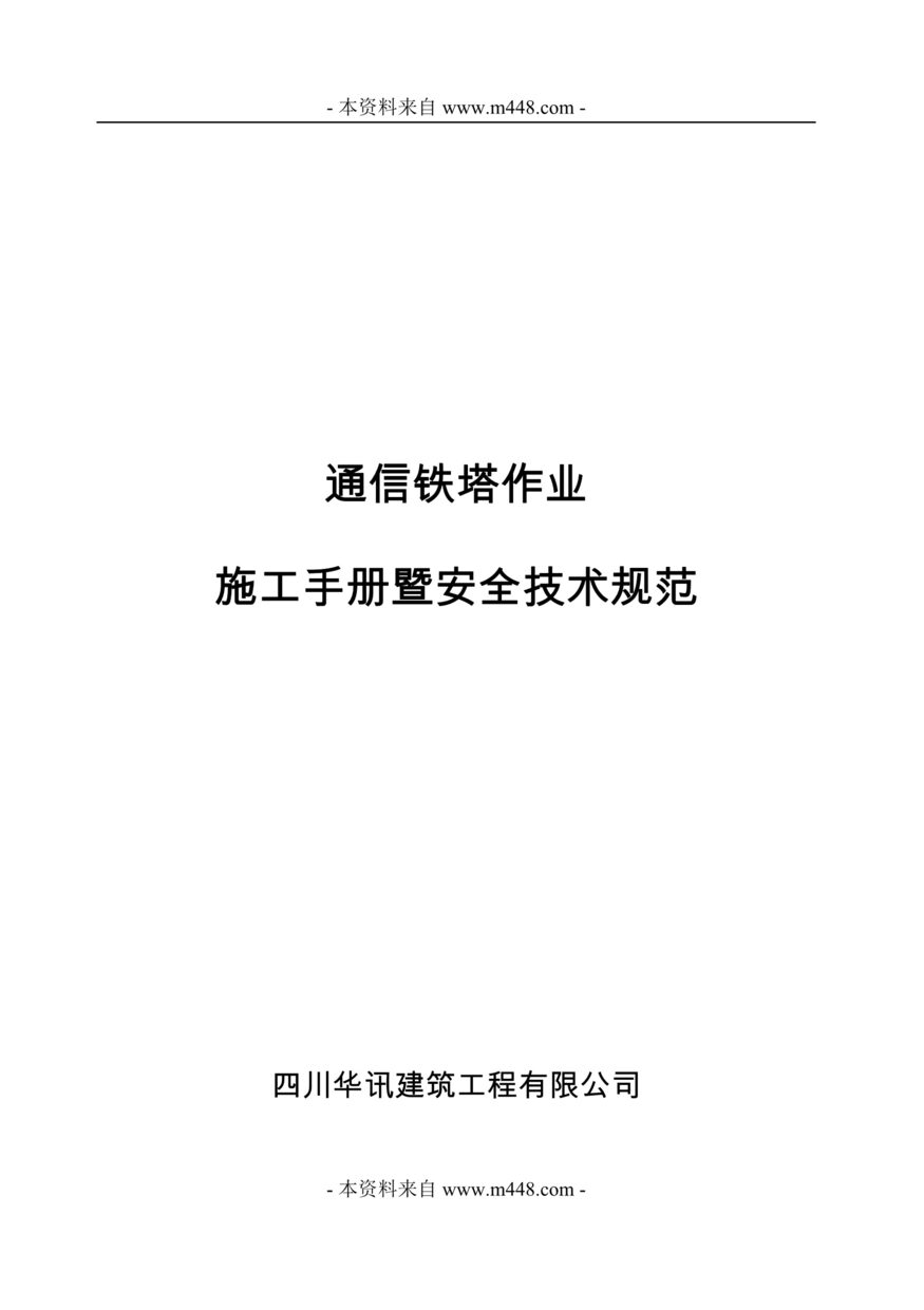 “华讯建筑公司通信铁塔作业施工手册暨安全技术规范(52页).rar”第1页图片