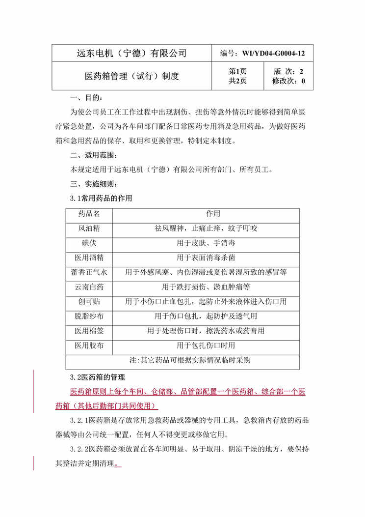 “远东电机公司医药箱管理制度规定DOC.doc”第1页图片