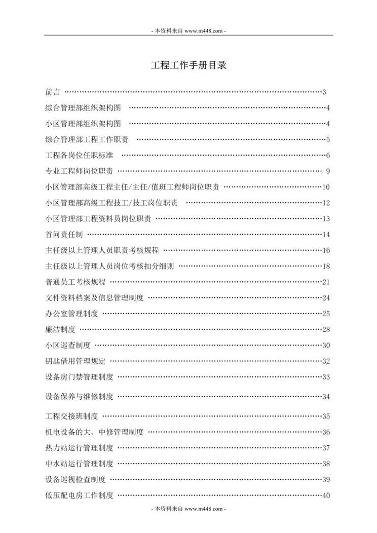 “珠江世纪物业管理公司工程工作制度手册(86页).rar”第1页图片