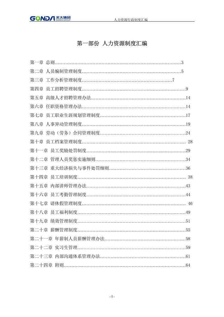 “光大畜牧业集团人力资源行政制度汇编(126页).rar”第1页图片