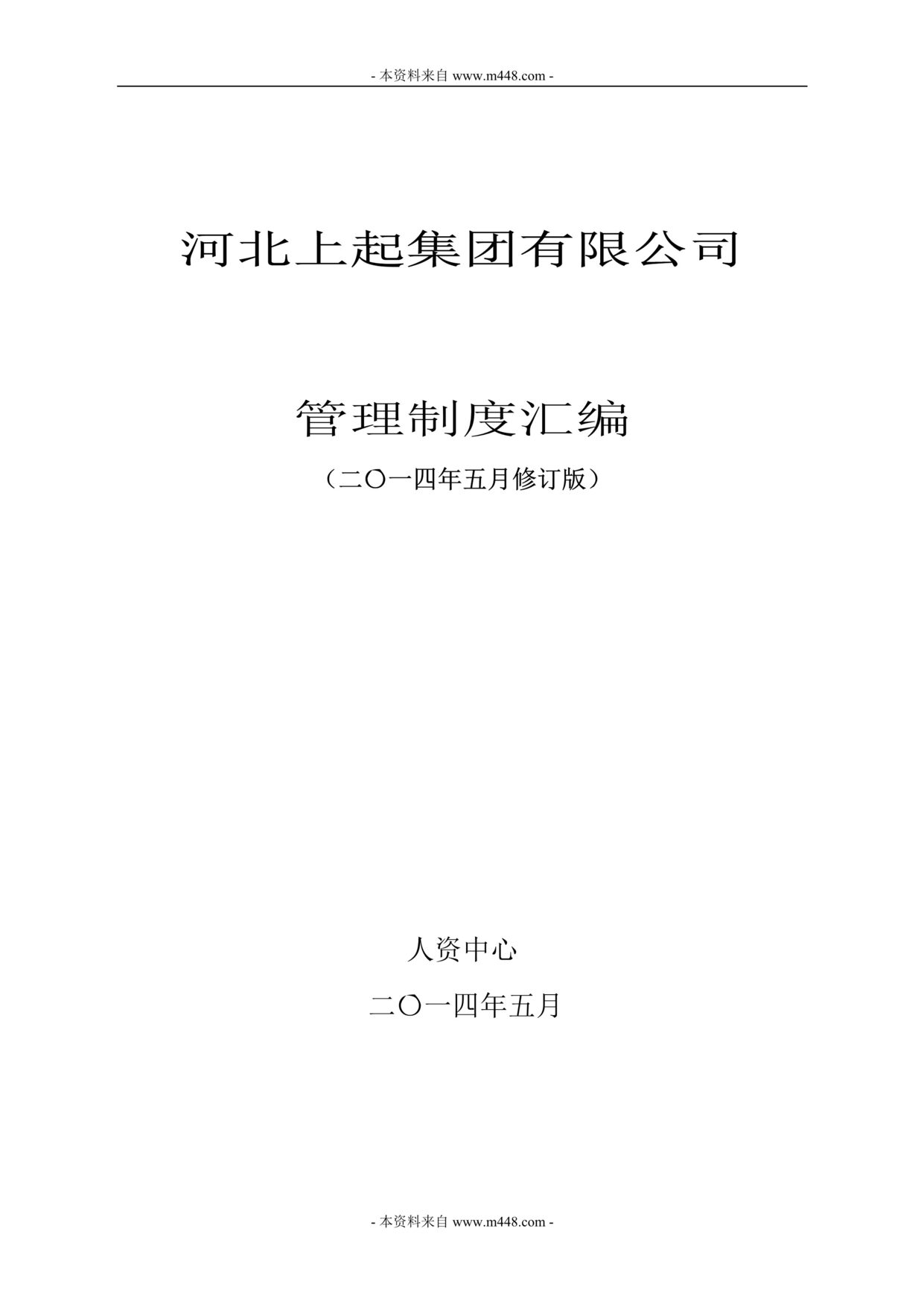 “某年上起地产集团管理规章制度汇编(175页)”第1页图片