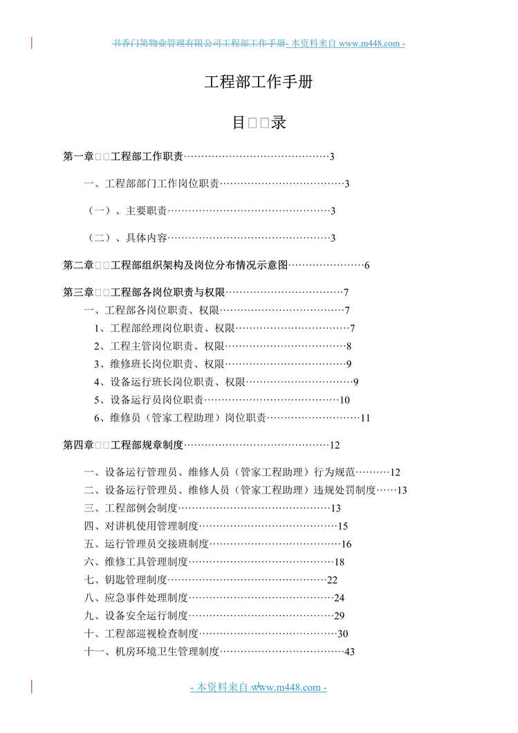 “书香门第物业管理公司工程部工作制度手册(121页).rar”第1页图片