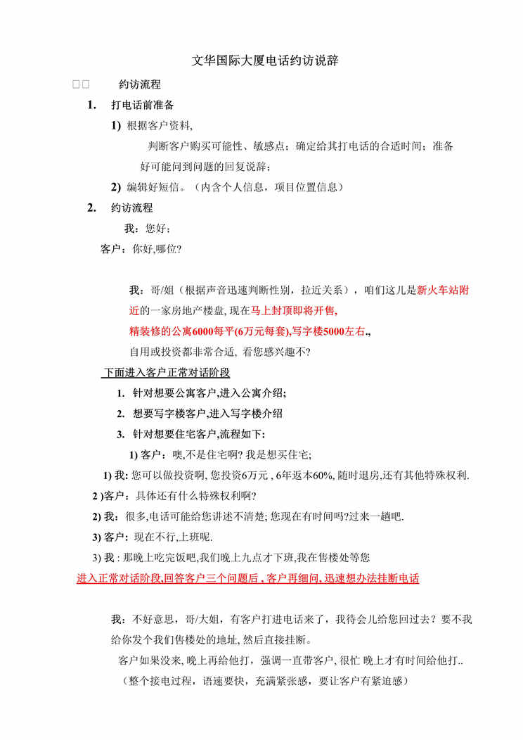 “文华国际大厦电话约访说辞DOC.doc”第1页图片