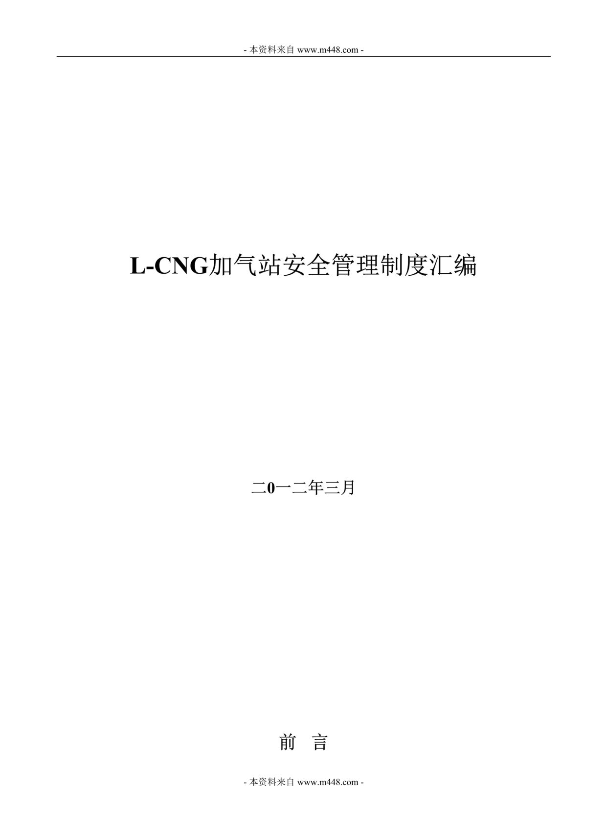 “九环汽车天然气L-CNG加气站安全管理制度汇编_175P.rar”第1页图片