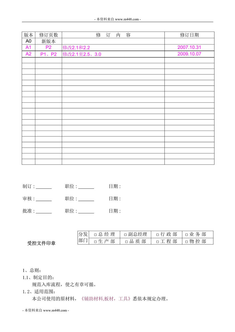 “龙海精工(钣金)公司物料出入库管理规定DOC.doc”第1页图片