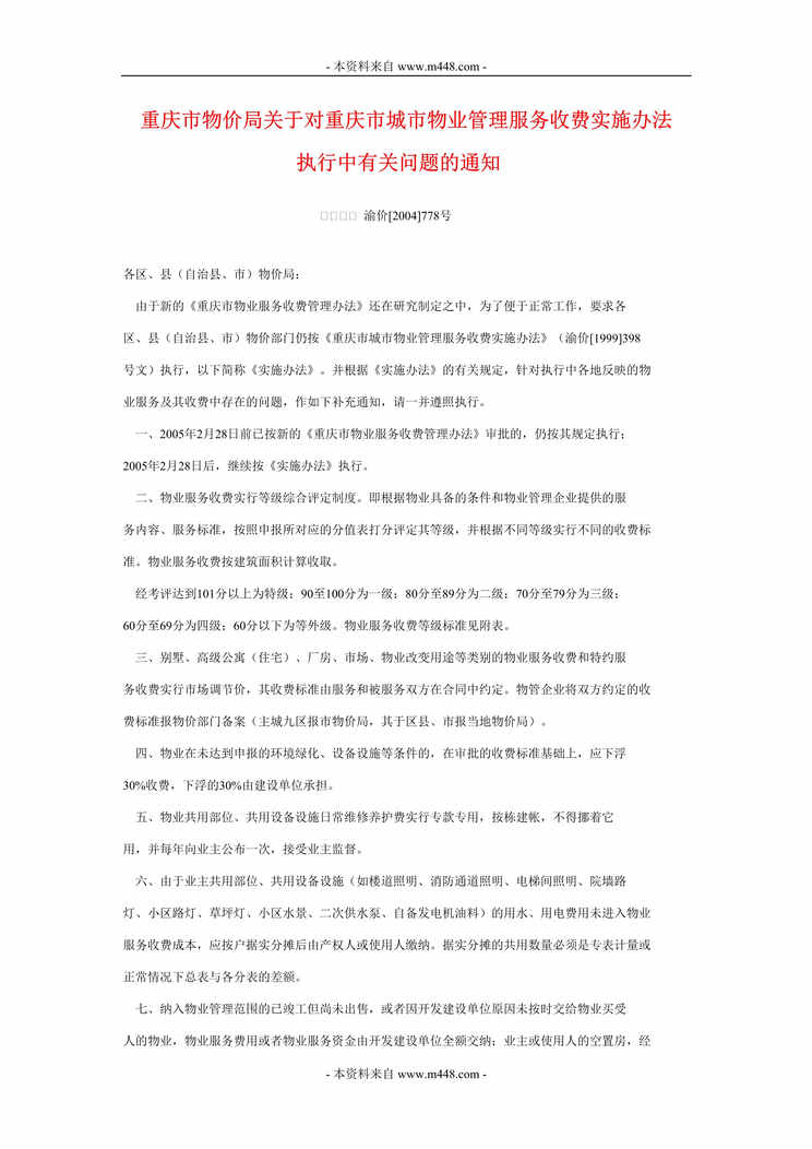 “渝价重庆市城市物业管理服务收费实施办法DOC.doc”第1页图片