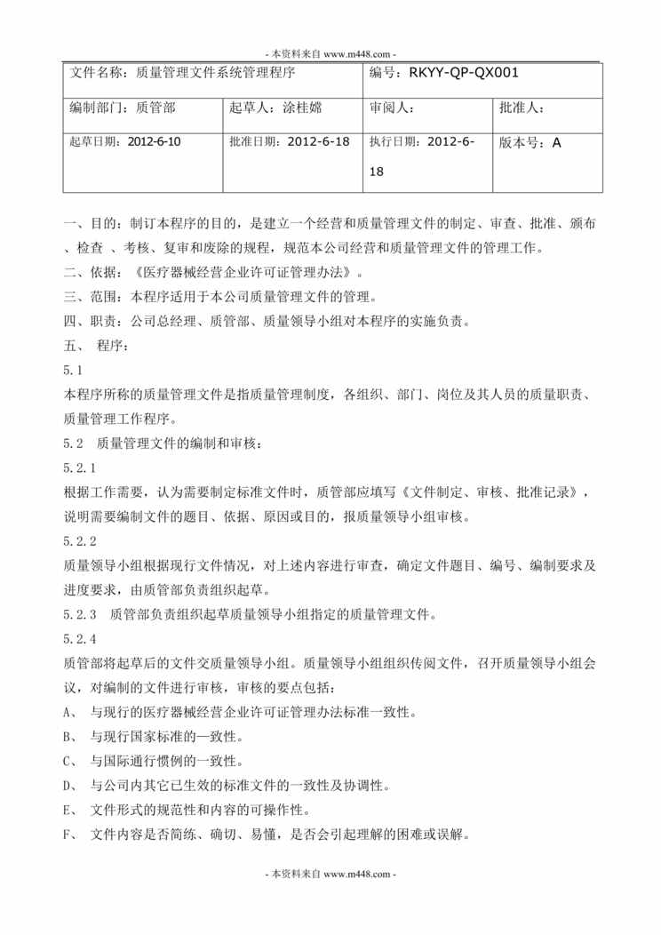 “荣康药业(医疗器械)公司质量体系程序文件汇编DOC(24页).doc”第1页图片