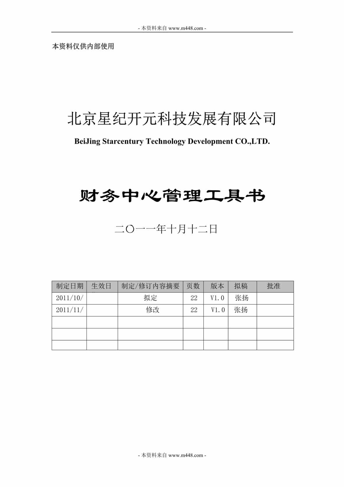 “星纪开元系统集成与网络技术公司财务中心管理工具书DOC(24页).doc”第1页图片