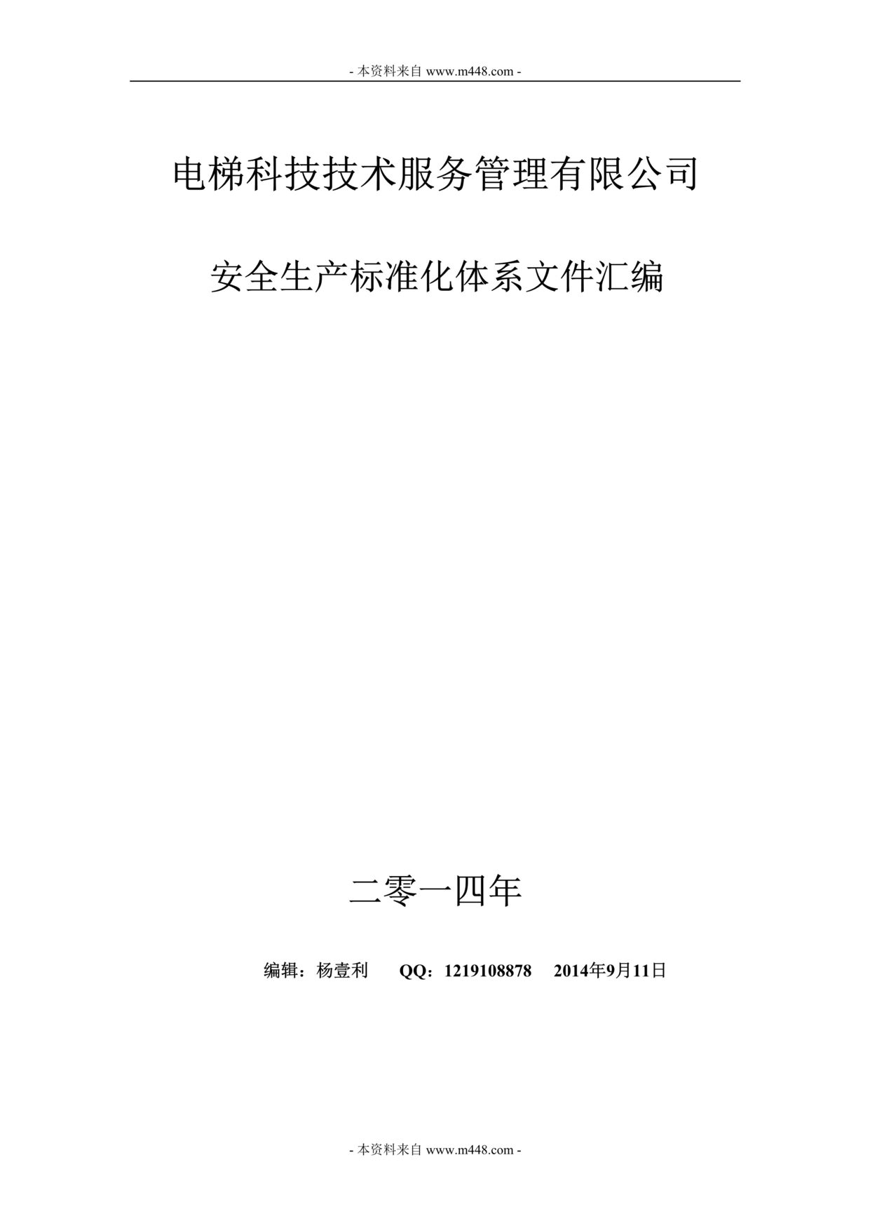 “电梯技术服务公司安全生产标准化体系文件汇编_95P.rar”第1页图片