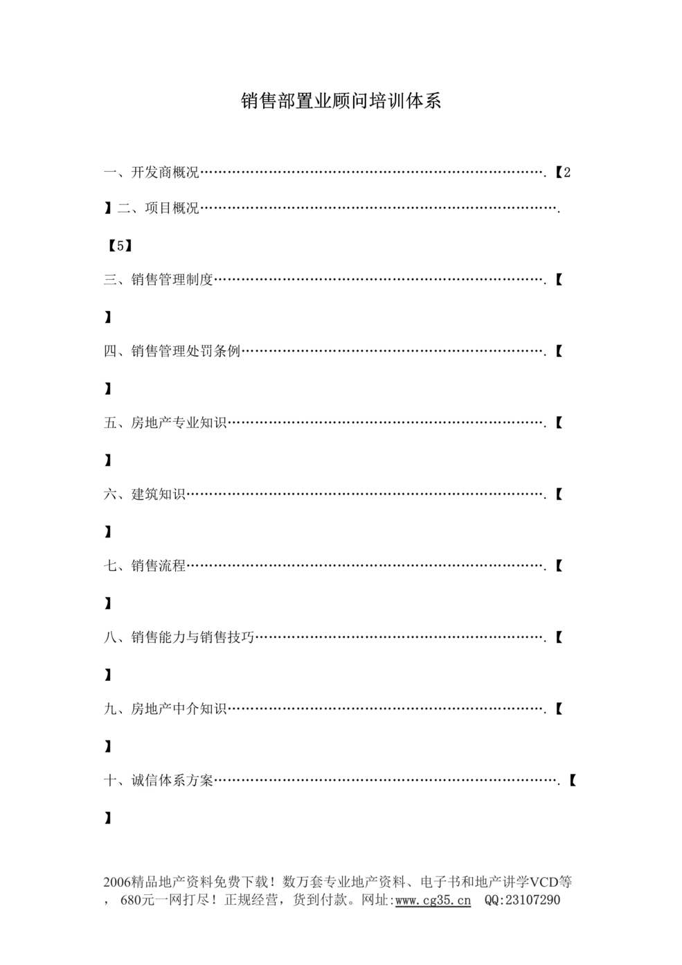 “地产职业培训之骏驰销售部置业顾问培训体系DOC”第1页图片