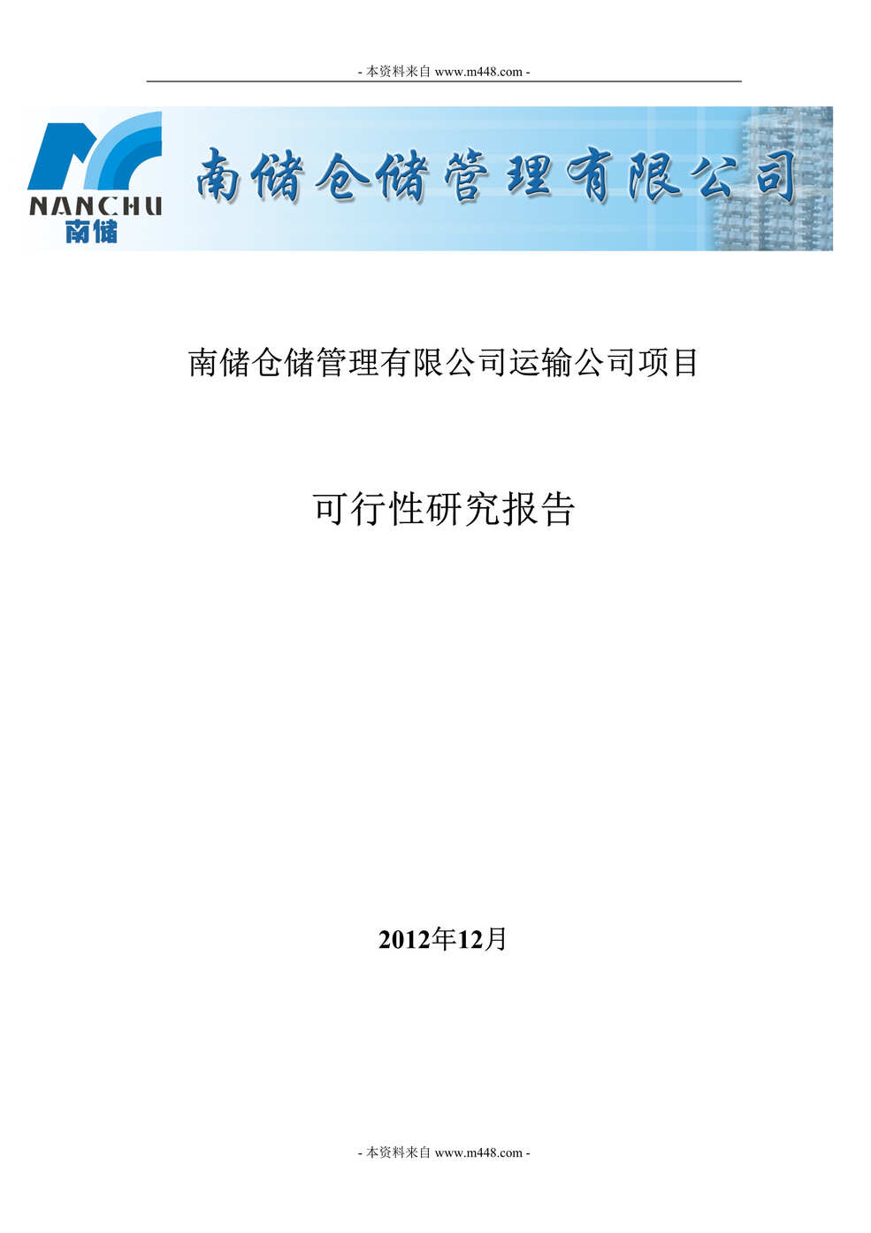 “南储仓储管理公司成立运输公司项目可研报告DOC_69页.doc”第1页图片