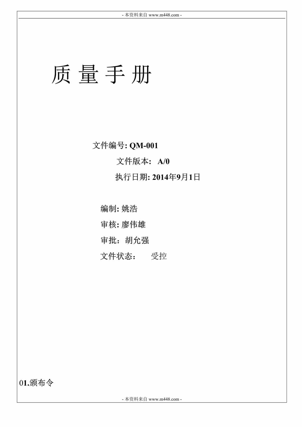 “兄弟中意箱包皮草公司质量手册DOC.doc”第1页图片