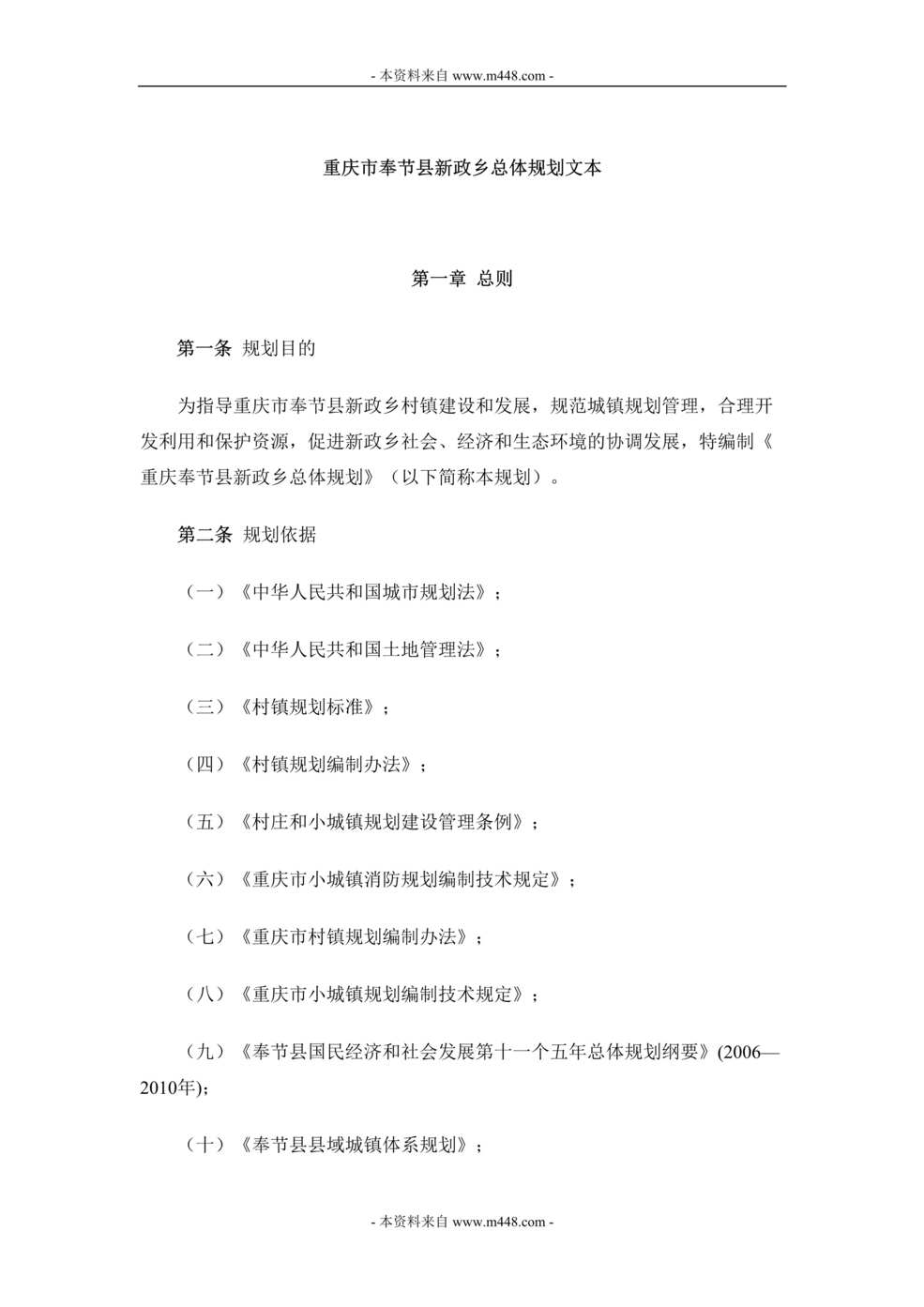 “重庆市奉节县新政乡总体规划文本DOC(31页).doc”第1页图片