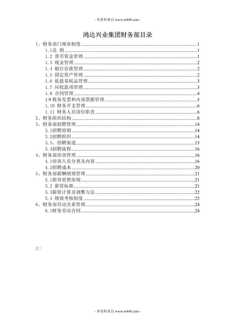 “鸿达兴业化工资源集团财务部职责、制度、流程DOC.doc”第1页图片