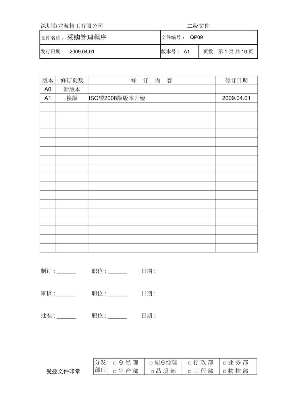 “龙海精工(钣金)公司采购管理程序DOC.doc”第1页图片