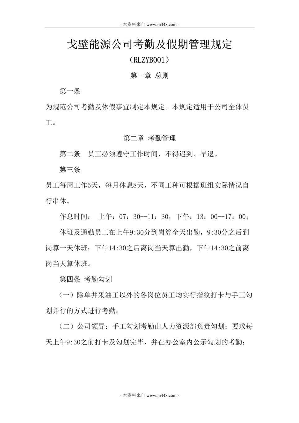 “戈壁能源公司考勤及假期管理制度DOC.doc”第1页图片