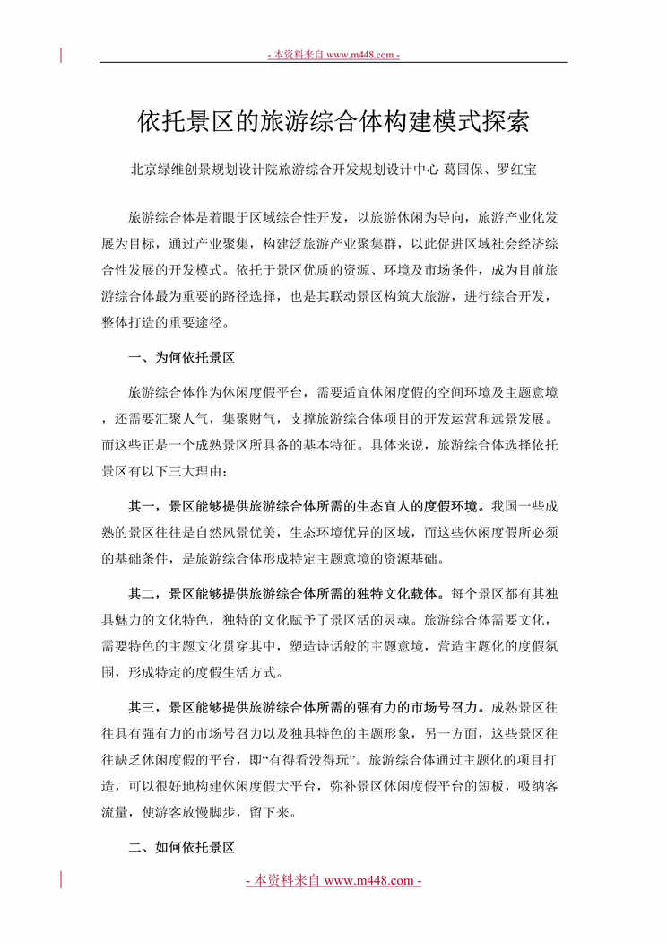 “依托景区的旅游综合体构建模式探索报告DOC.doc”第1页图片