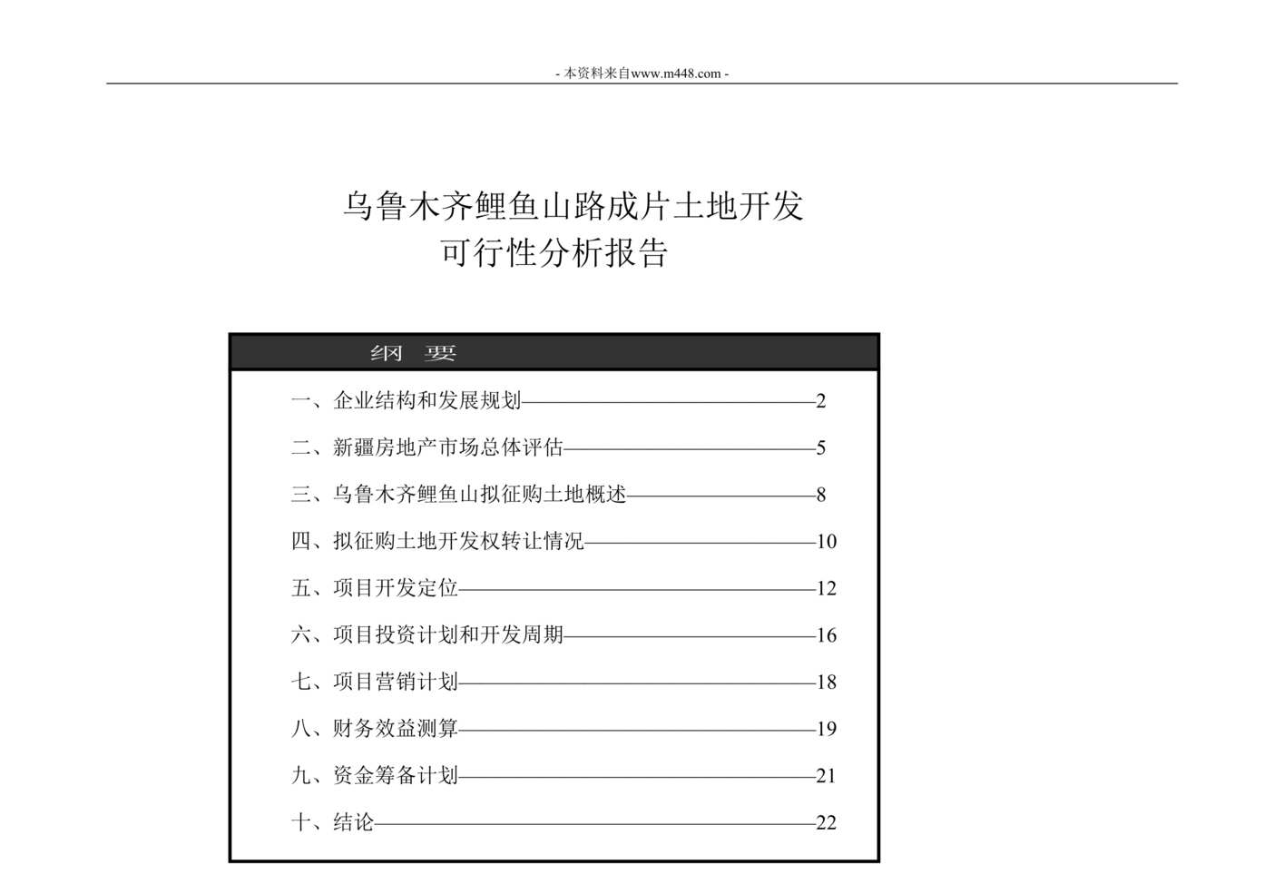 “新疆鸿福房地产某项目可行性报告DOC”第1页图片