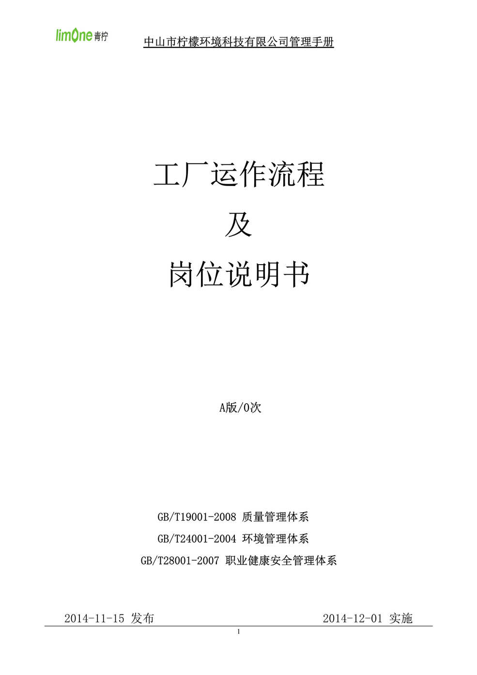 “柠檬环境科技(环保净水)公司工厂运作流程及岗位说明书(51页).rar”第1页图片