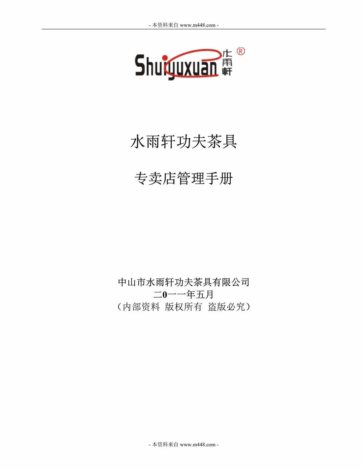 “水雨轩功夫茶具专卖店管理制度手册DOC_58页.doc”第1页图片