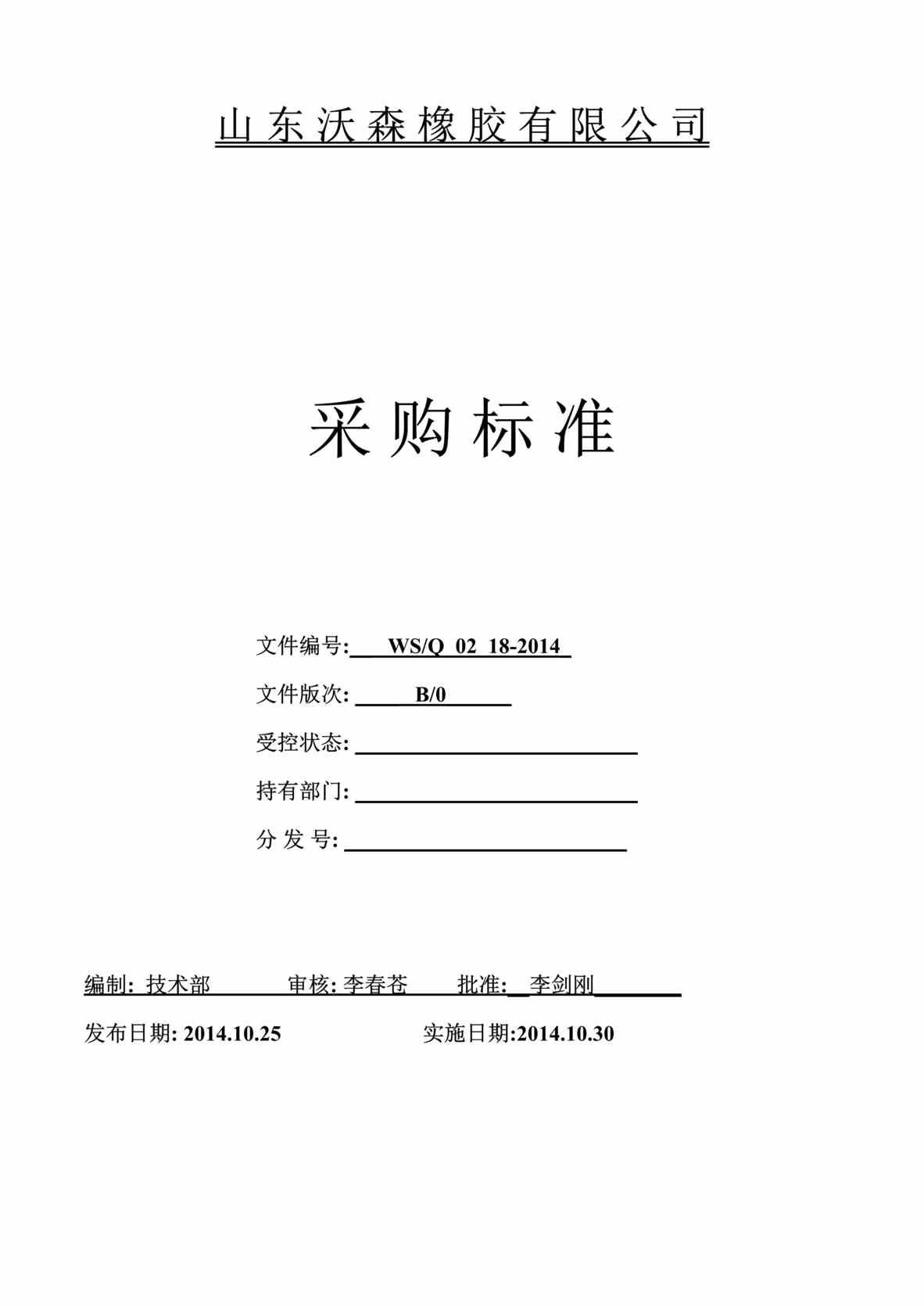 “2014年沃森橡胶公司采购标准汇编DOC(63页).doc”第1页图片