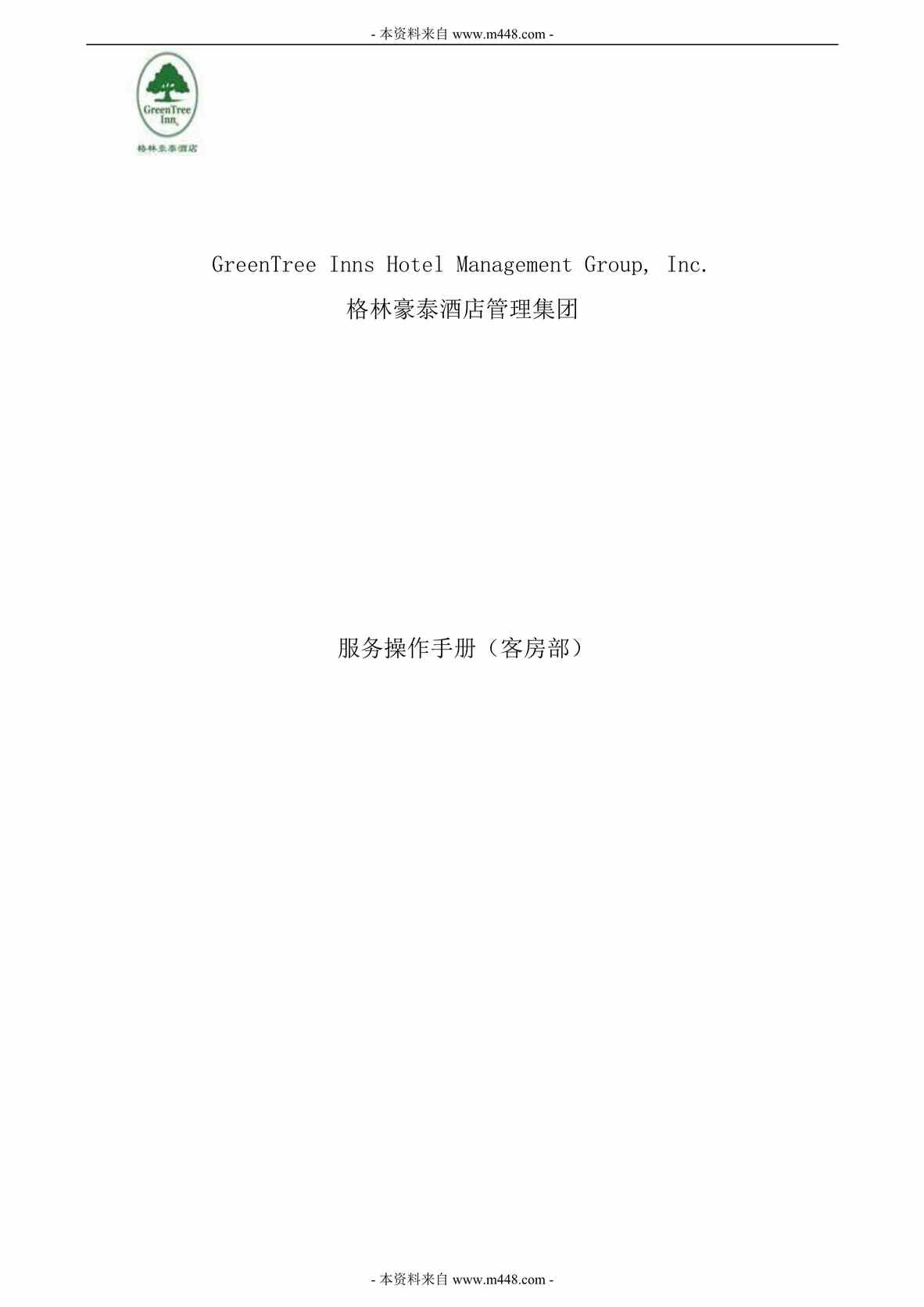 “格林豪泰连锁酒店客房部服务操作手册(制度标准)(45页).rar”第1页图片