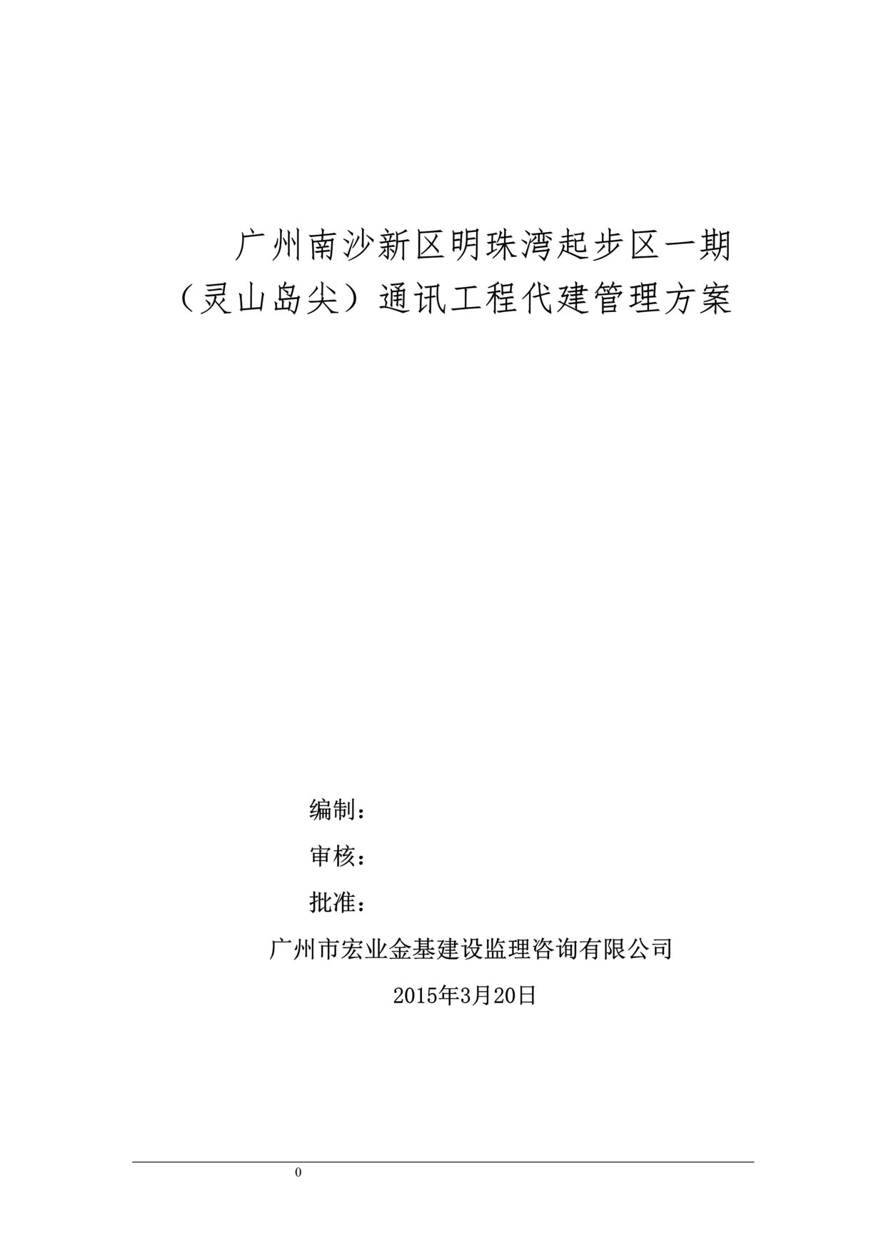 “宏业金基监理公司南沙新区明珠湾起步区灵山岛尖通讯工程代建管理方案DOC(68页).doc”第1页图片