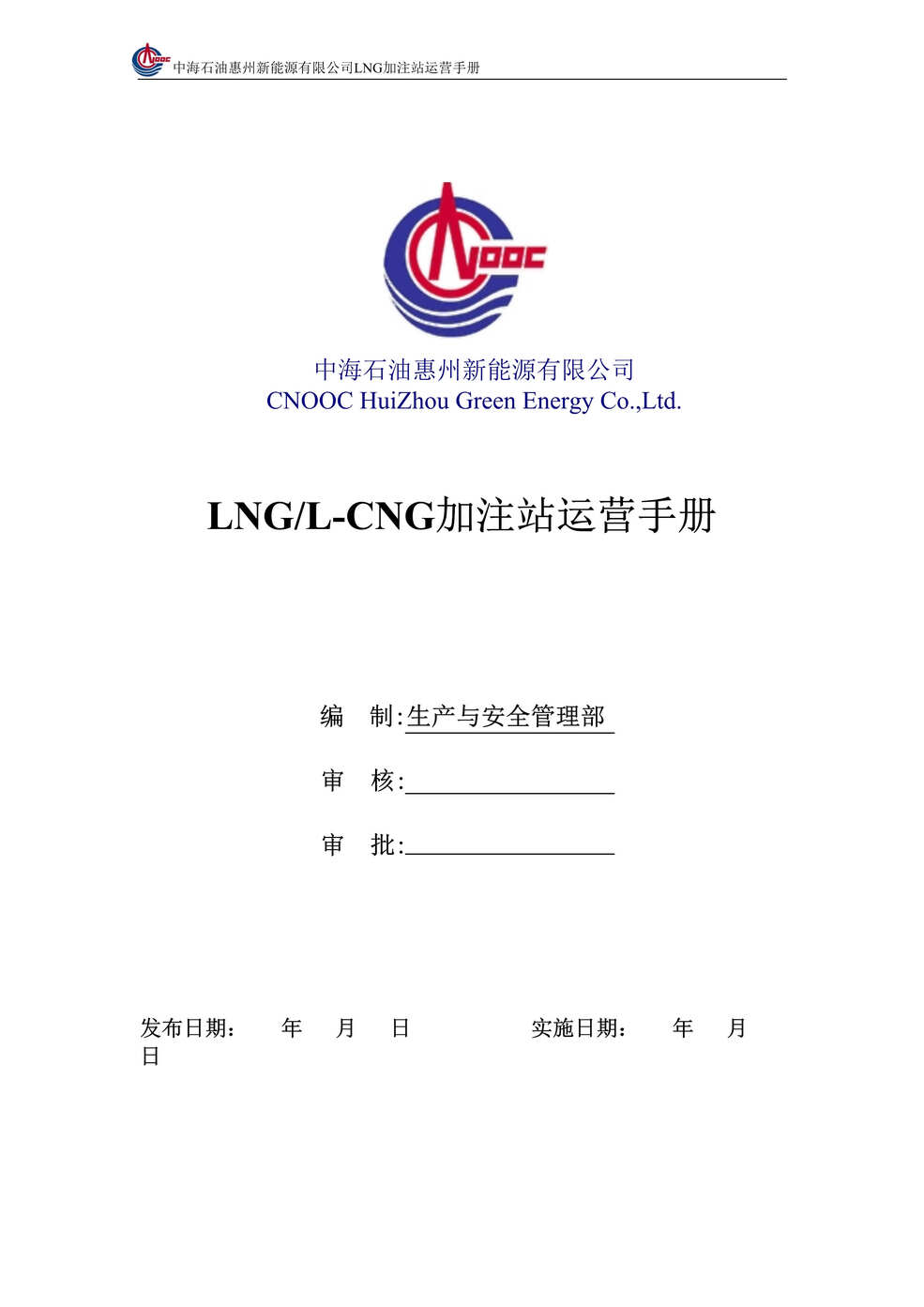 “中海石油惠州新能源公司CNG加注站运营管理制度手册(93页).rar”第1页图片