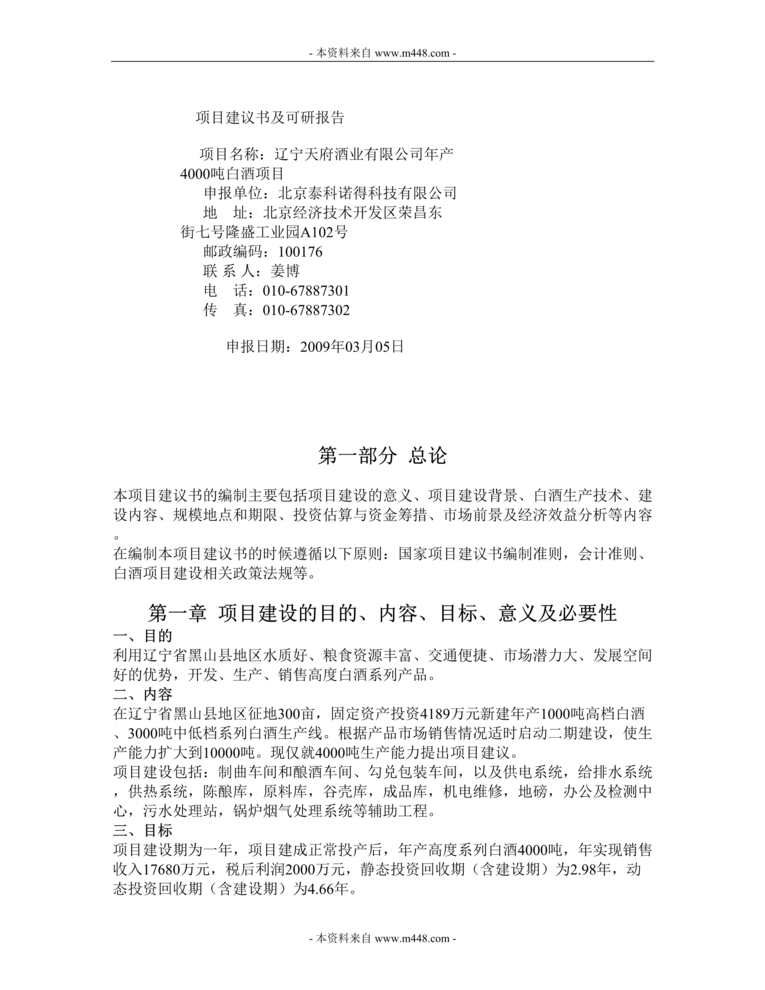 “天府酒业年产4千吨白酒项目建议书(可研报告)DOC(78页).doc”第1页图片