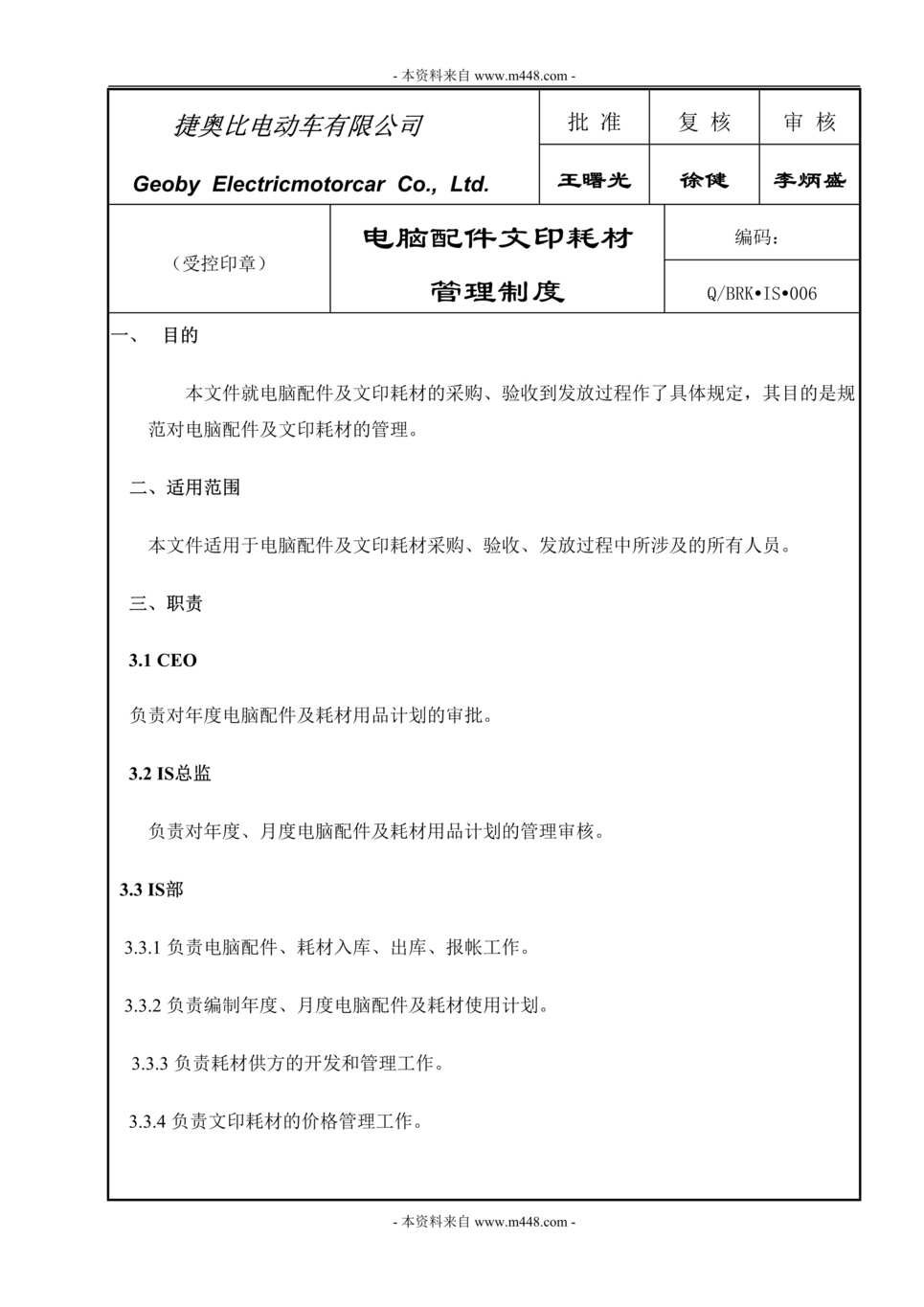 “捷奥比电动车公司电脑配件文印耗材管理制度DOC.doc”第1页图片