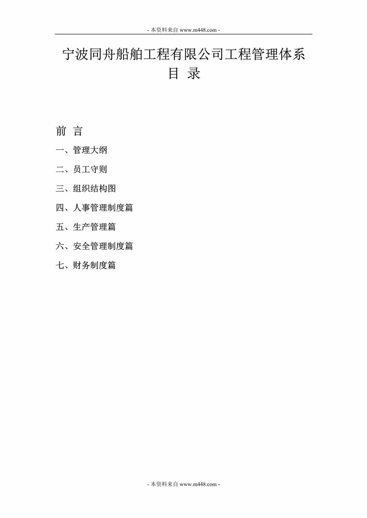 “同舟船舶工程公司工程管理体系制度汇编(35页).rar”第1页图片